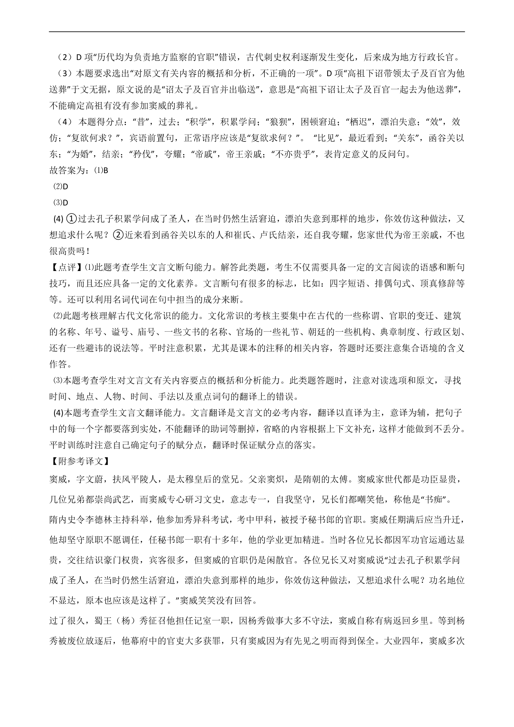 2021届高考语文二轮文言文阅读专项试卷 26篇 含解析和翻译.doc第49页