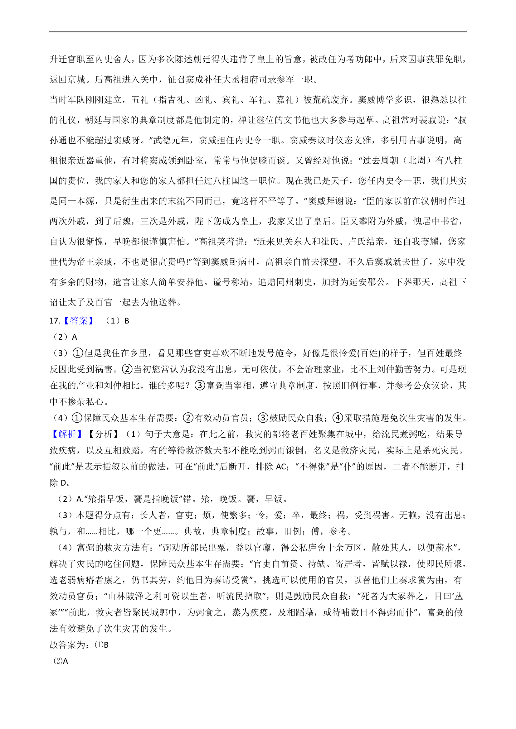 2021届高考语文二轮文言文阅读专项试卷 26篇 含解析和翻译.doc第50页