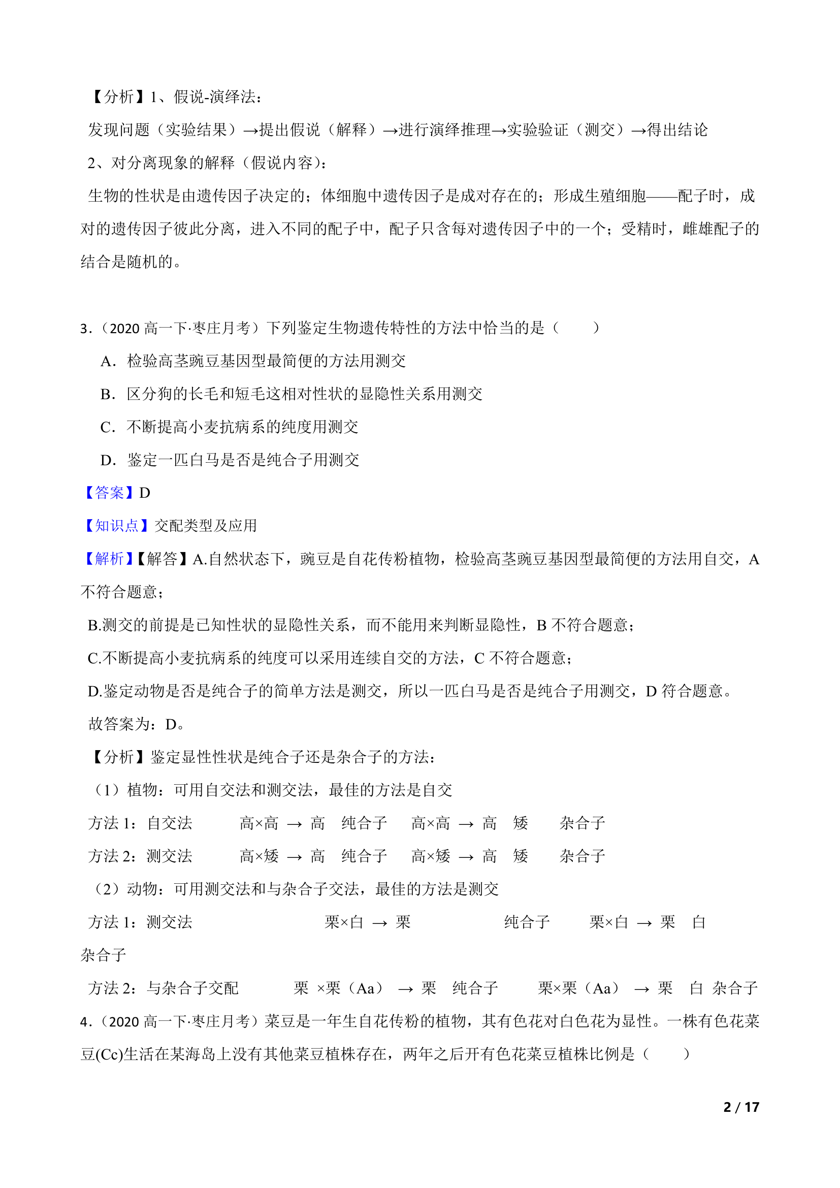 山东省枣庄三中2019-2020学年高一下学期生物3月月考试卷.doc第2页