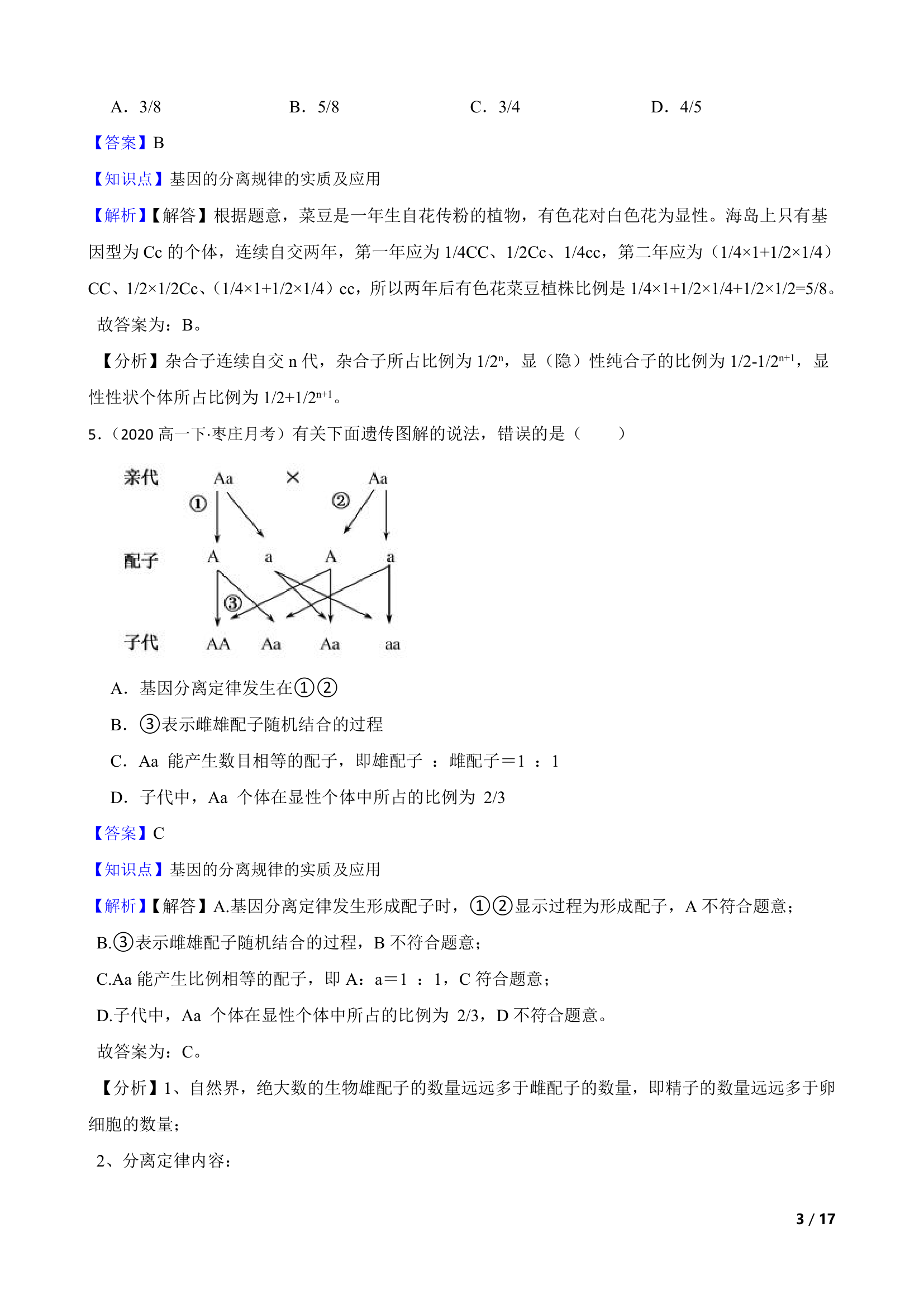 山东省枣庄三中2019-2020学年高一下学期生物3月月考试卷.doc第3页