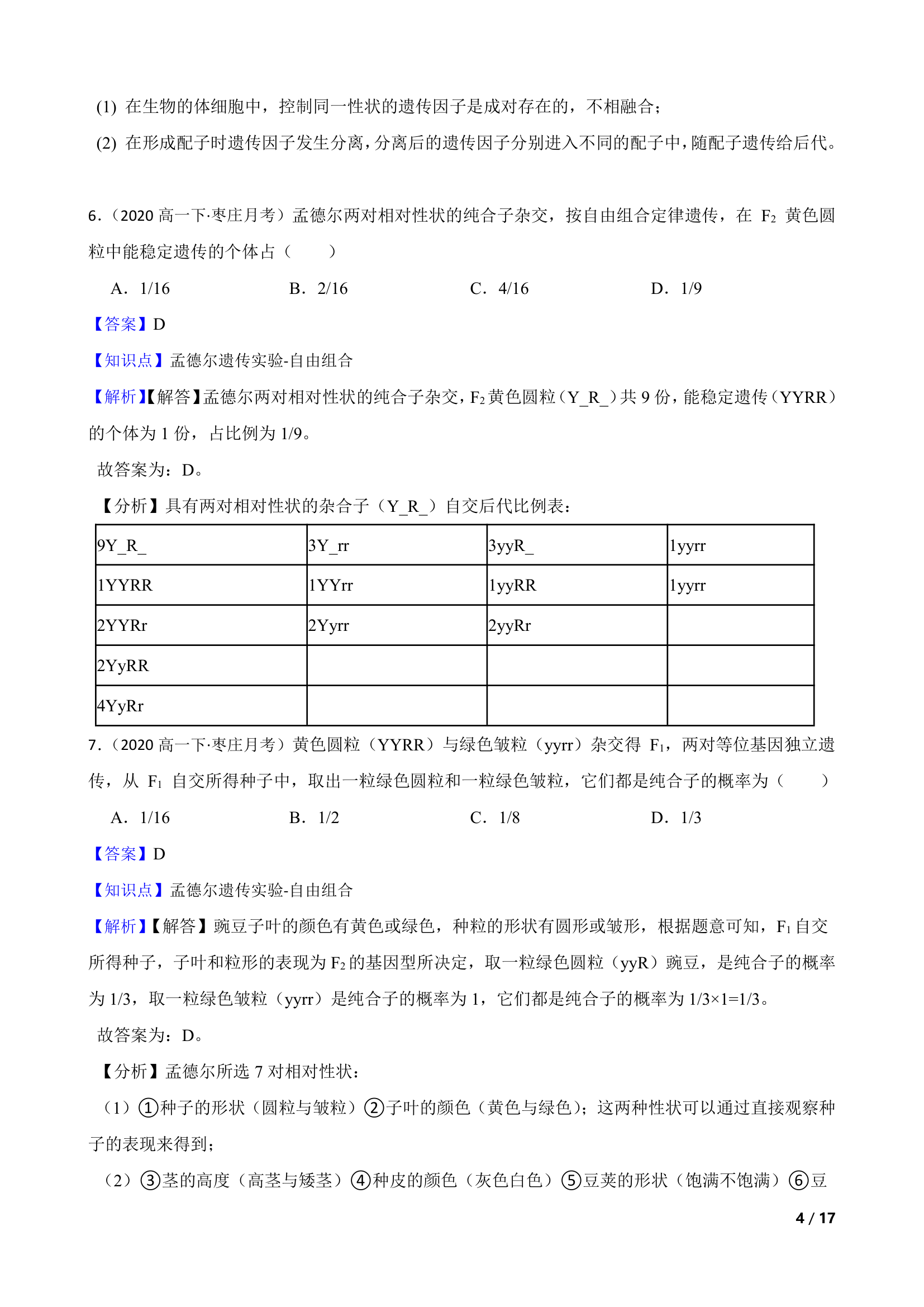 山东省枣庄三中2019-2020学年高一下学期生物3月月考试卷.doc第4页