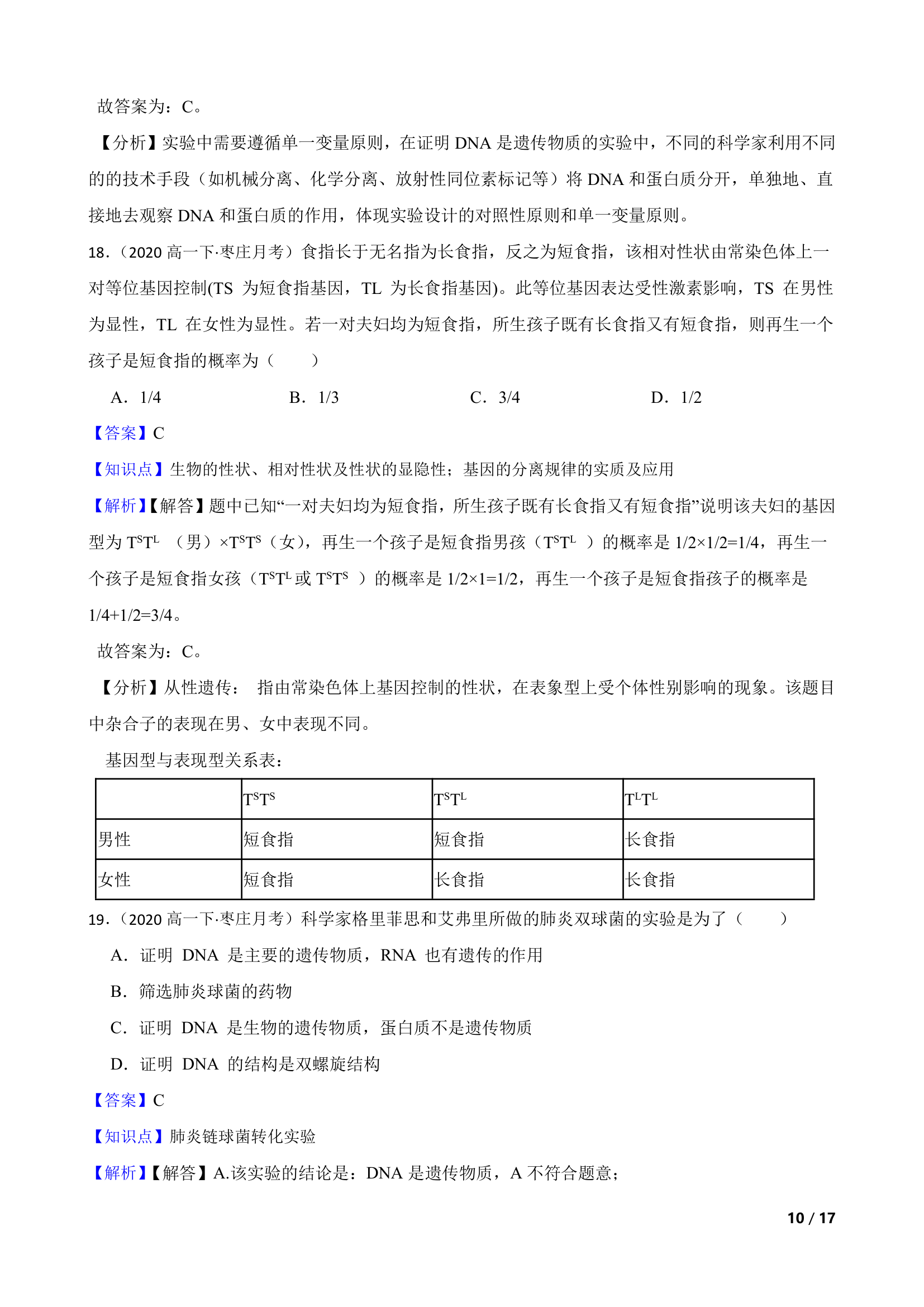 山东省枣庄三中2019-2020学年高一下学期生物3月月考试卷.doc第10页