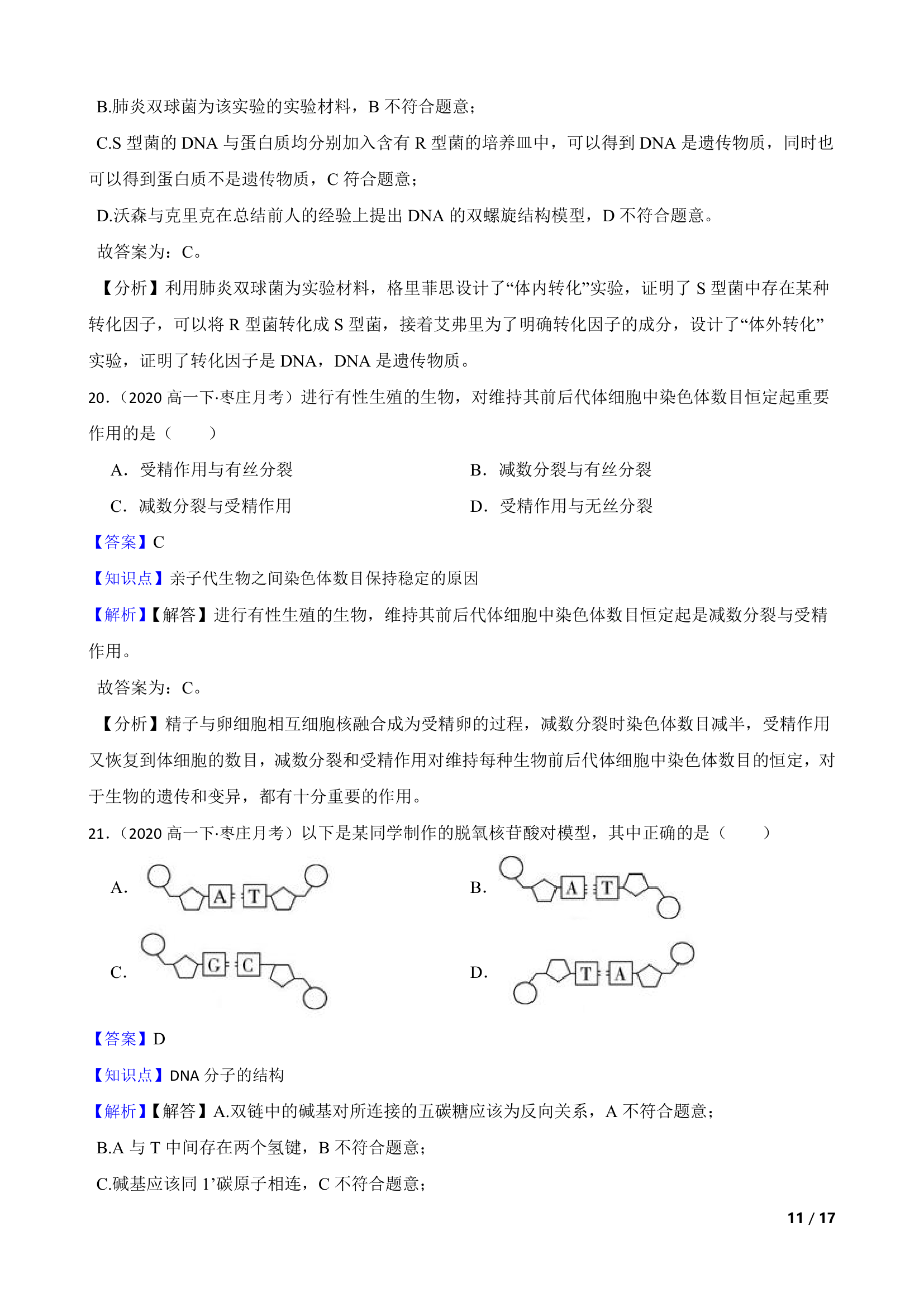 山东省枣庄三中2019-2020学年高一下学期生物3月月考试卷.doc第11页