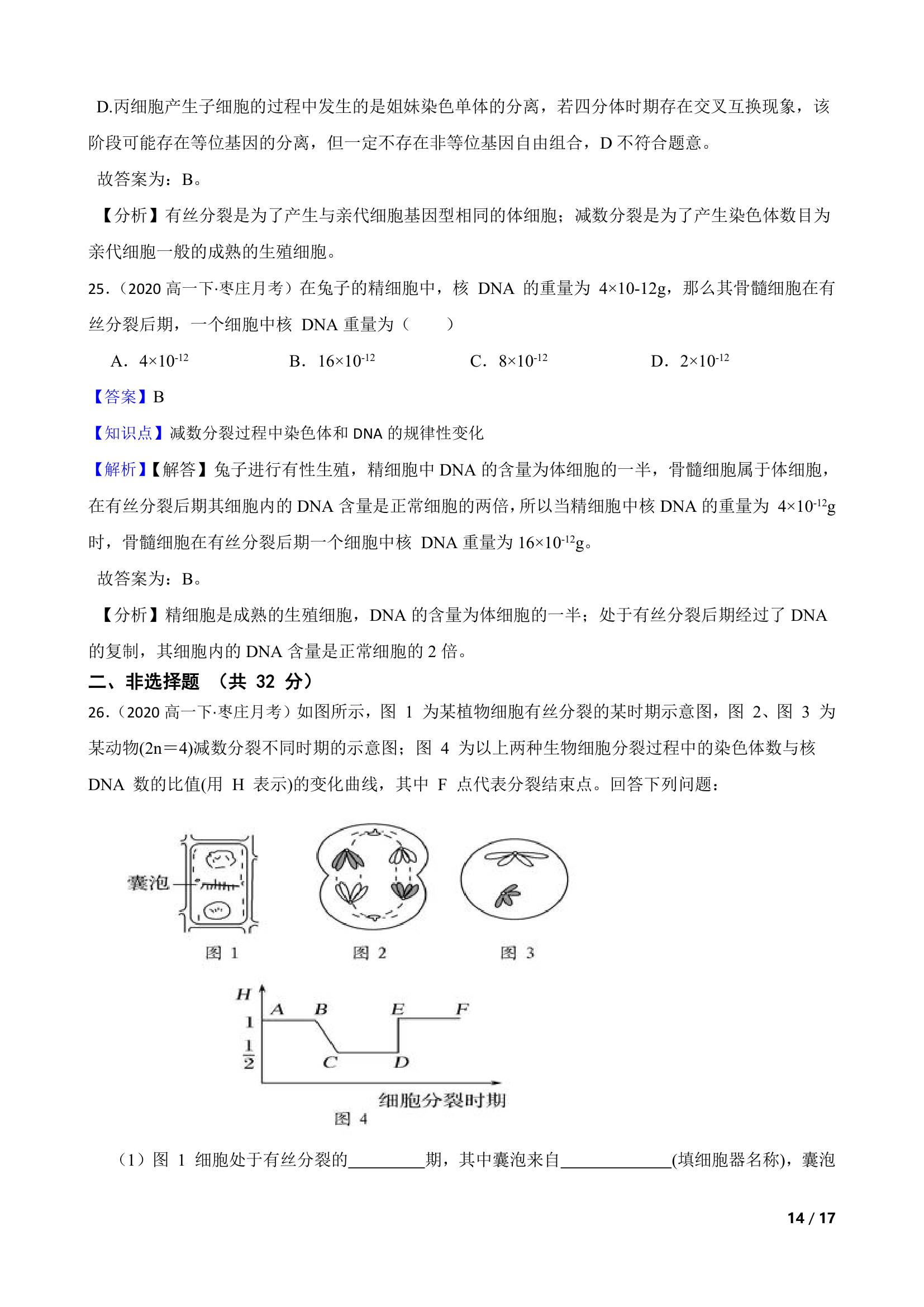 山东省枣庄三中2019-2020学年高一下学期生物3月月考试卷.doc第14页