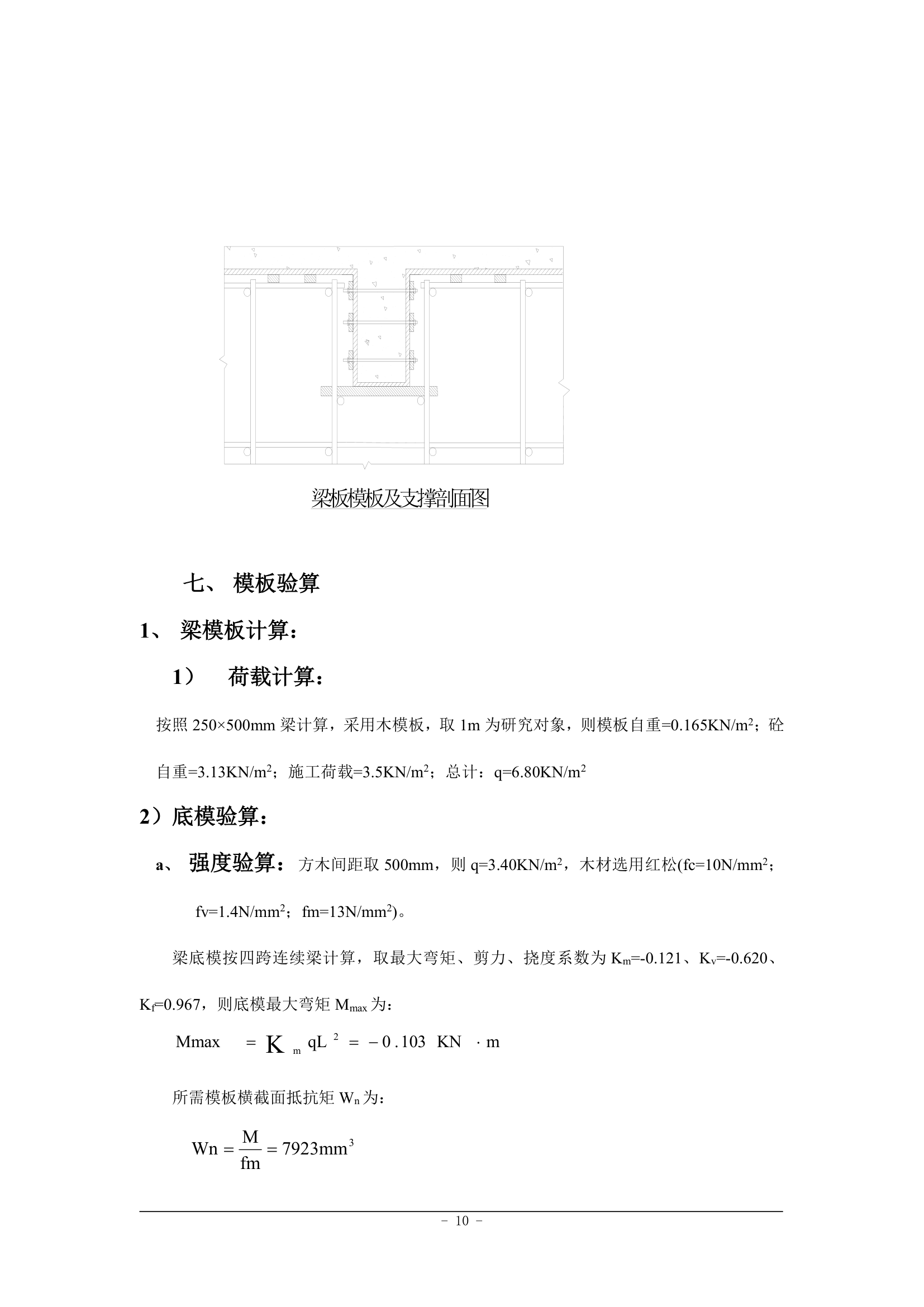 沈阳万科金域蓝湾1楼模板施工方案.doc第10页