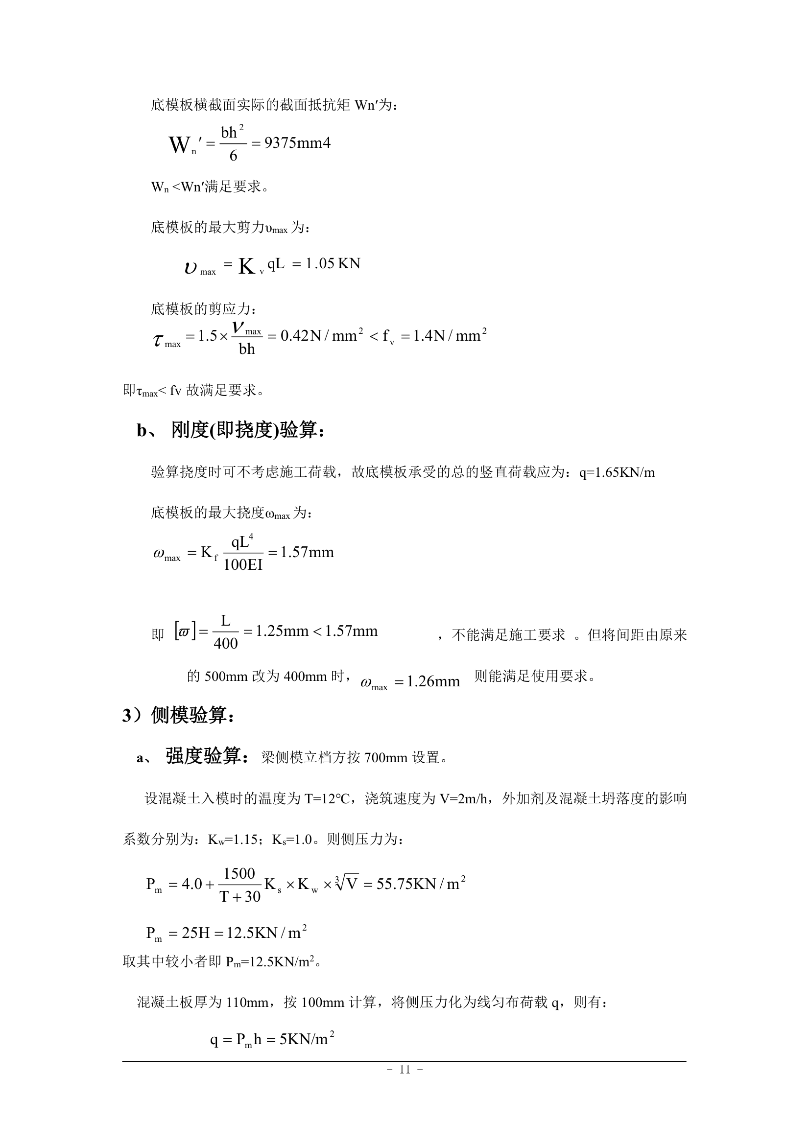 沈阳万科金域蓝湾1楼模板施工方案.doc第11页