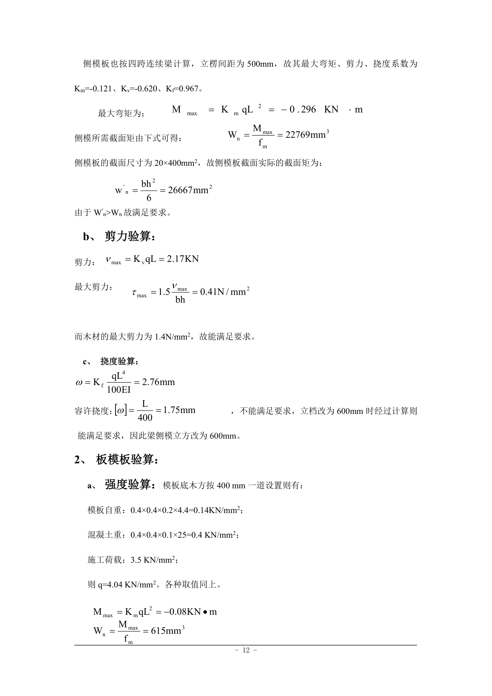 沈阳万科金域蓝湾1楼模板施工方案.doc第12页