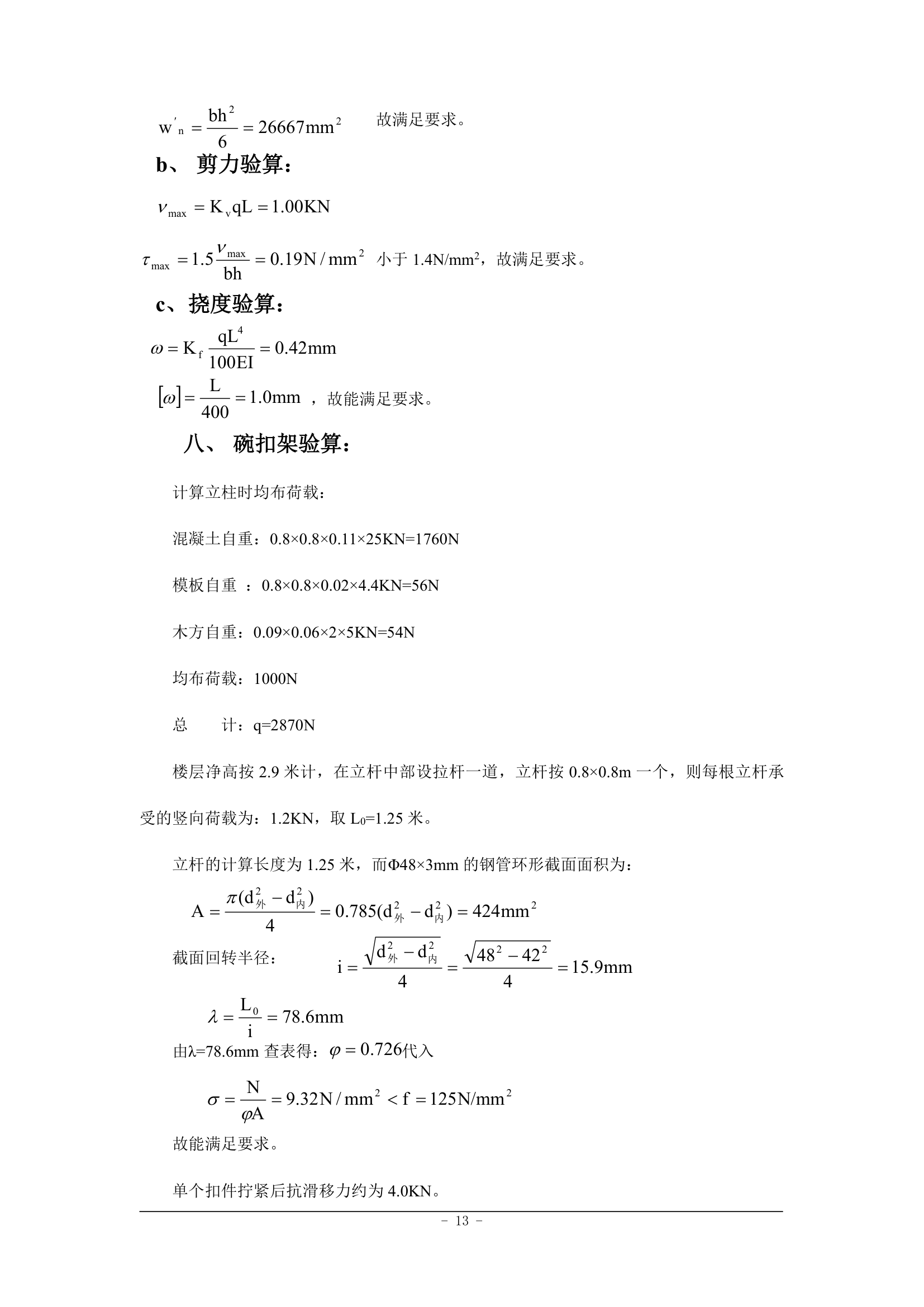 沈阳万科金域蓝湾1楼模板施工方案.doc第13页