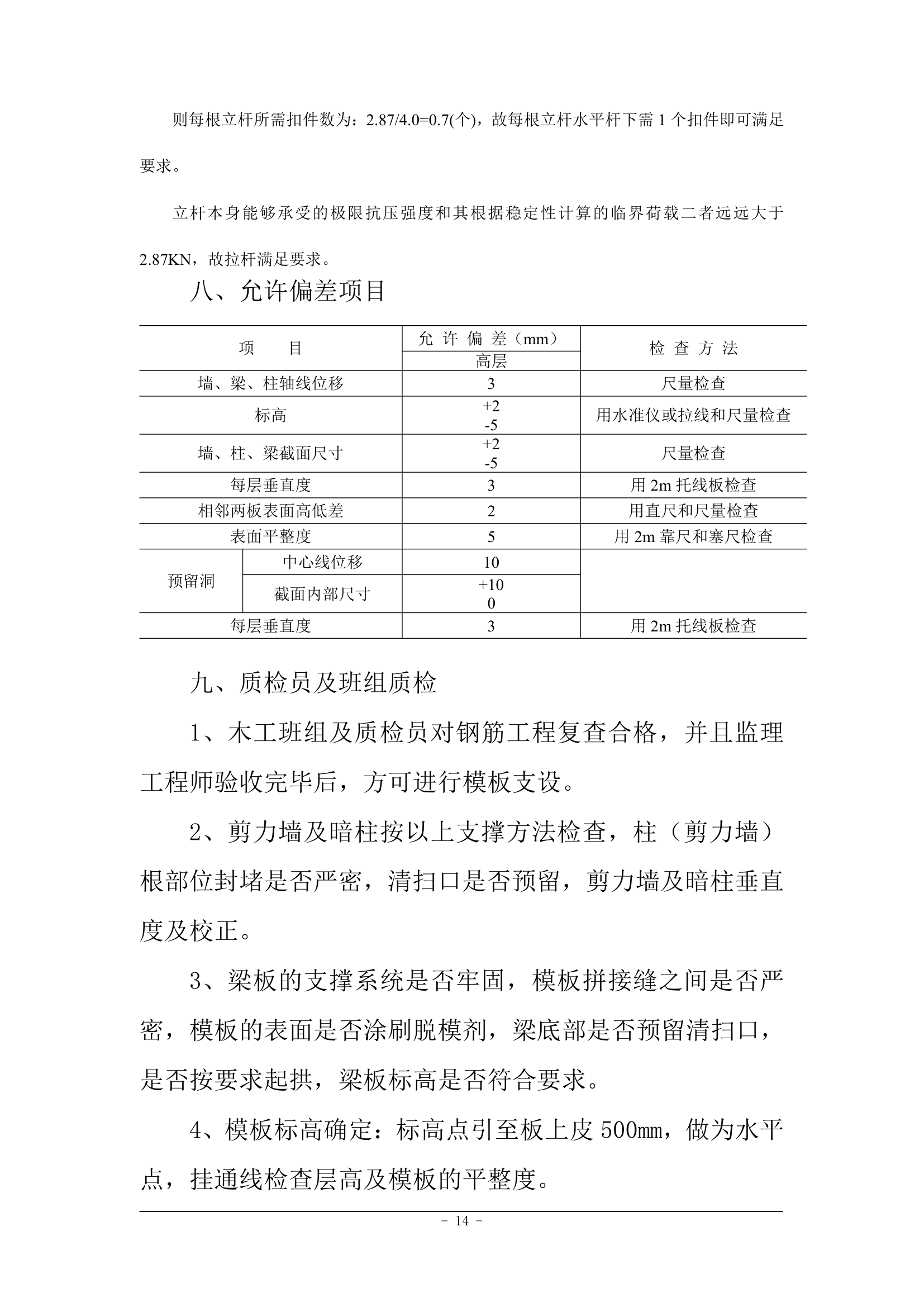 沈阳万科金域蓝湾1楼模板施工方案.doc第14页