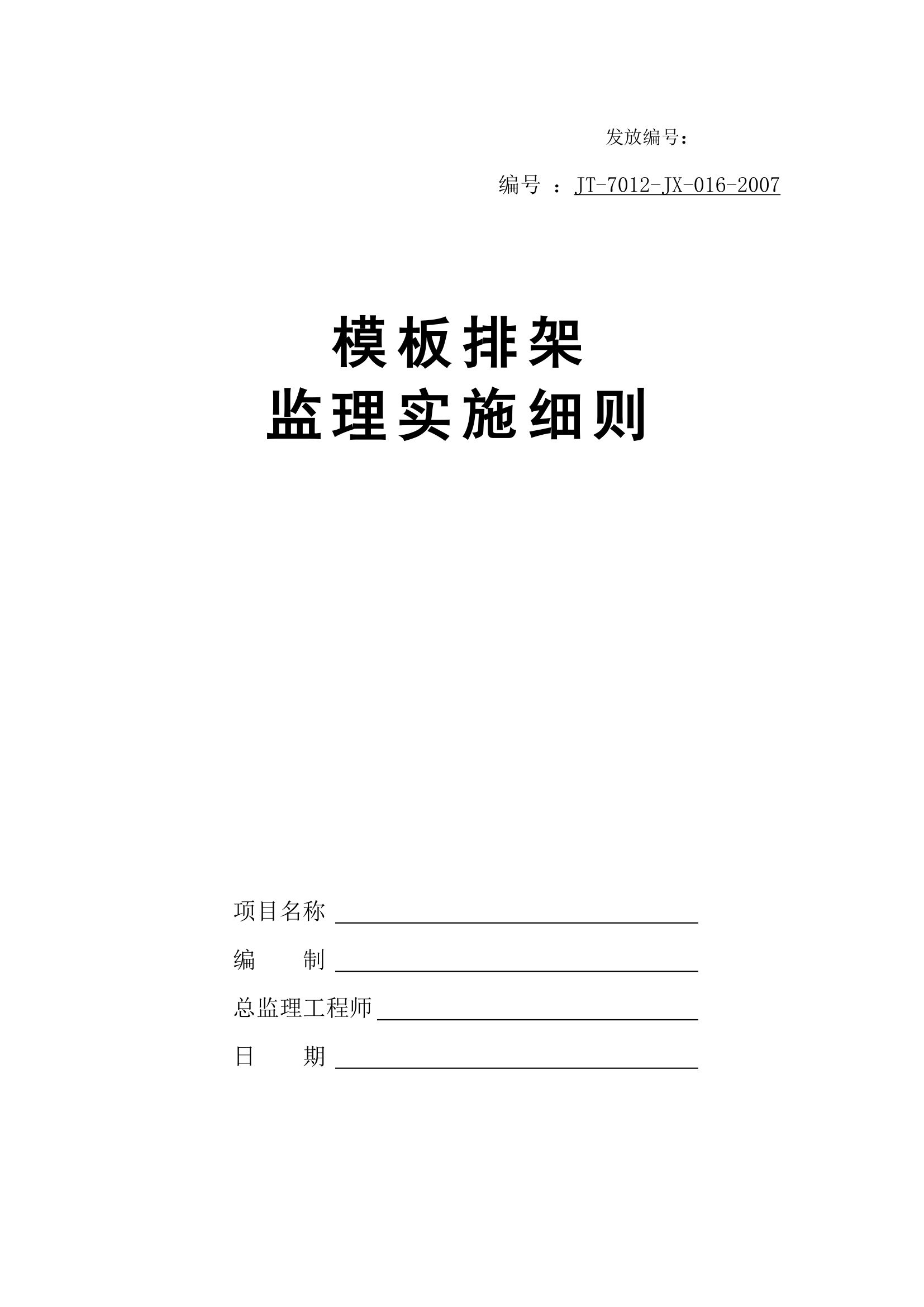 某地铁项目模板支架监理实施细则.doc第1页