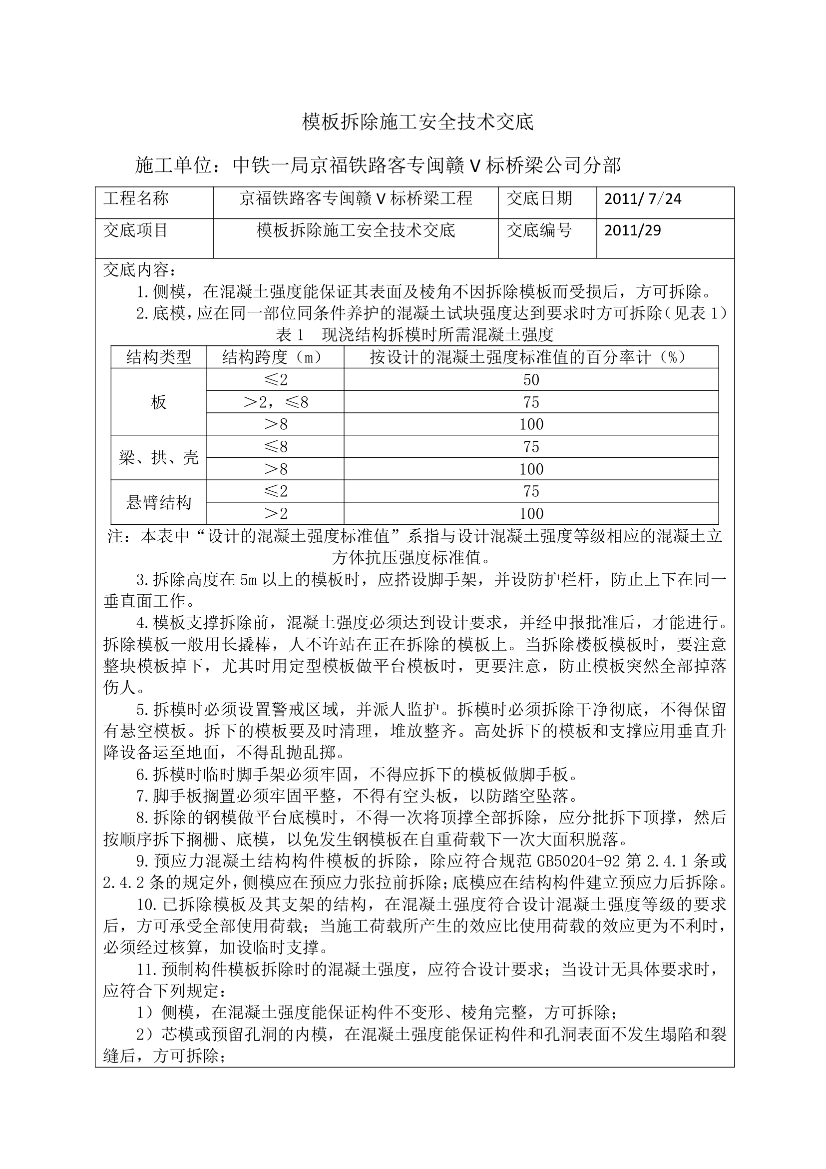 模板拆除施工安全施工技术交底.docx第1页