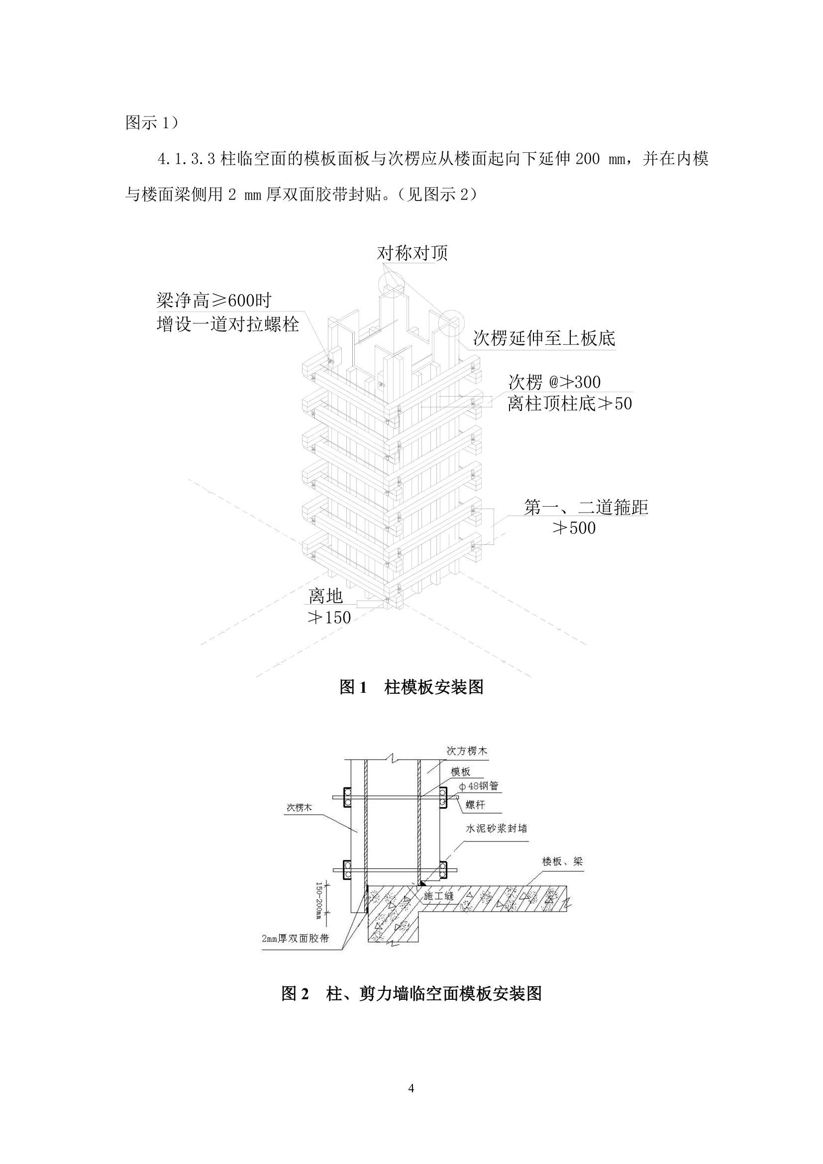 木（竹）胶合板模板工程施工工艺标准.doc第4页