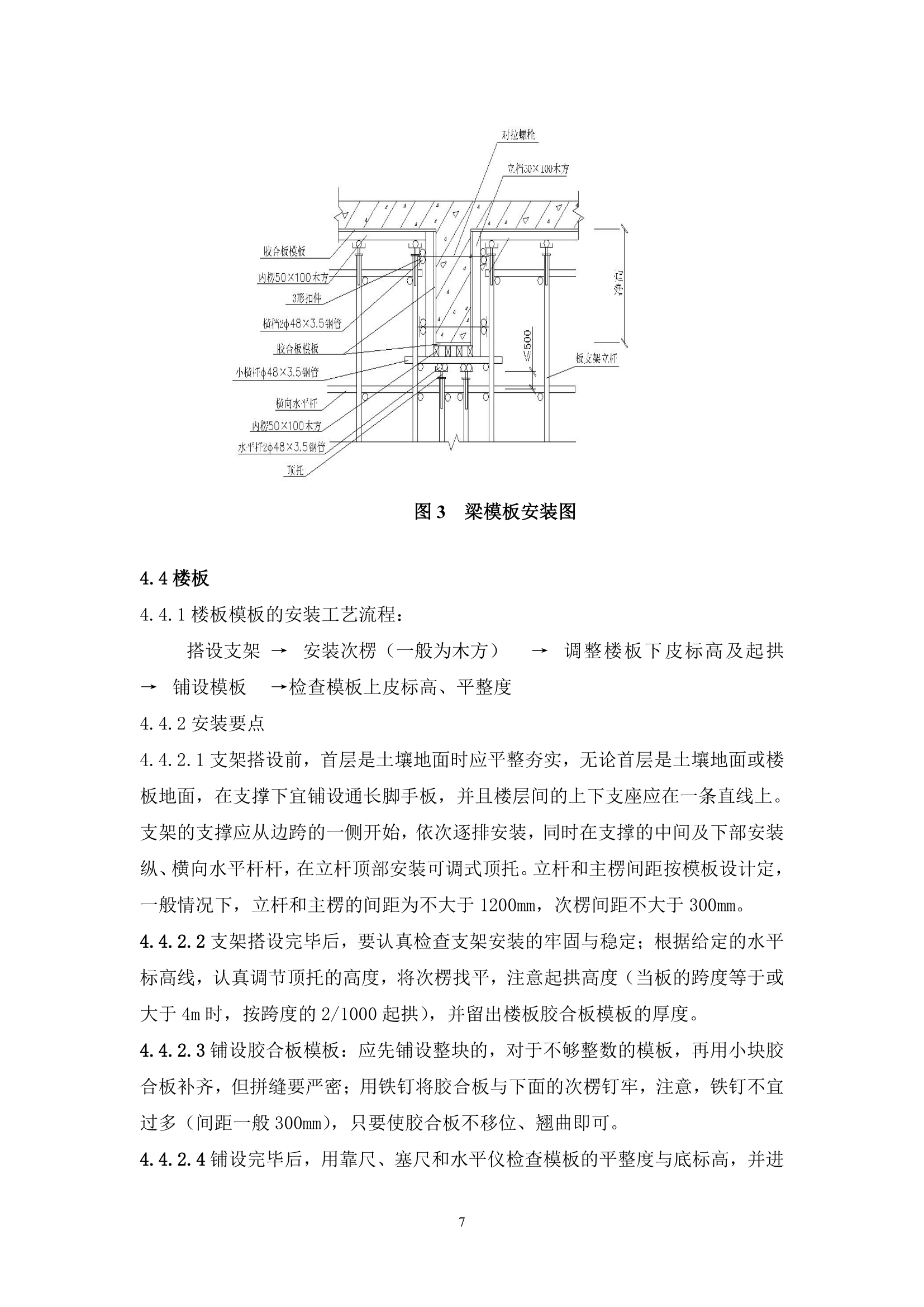 木（竹）胶合板模板工程施工工艺标准.doc第7页