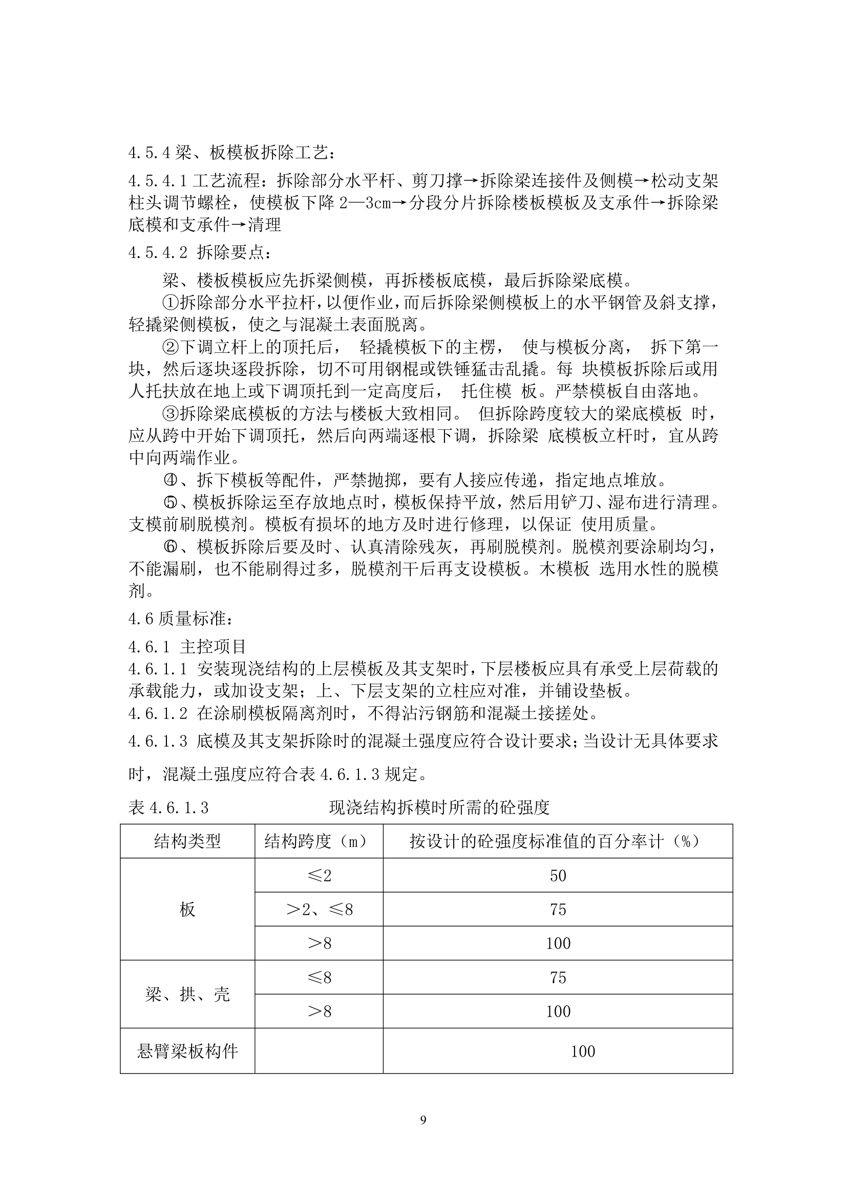 木（竹）胶合板模板工程施工工艺标准.doc第9页