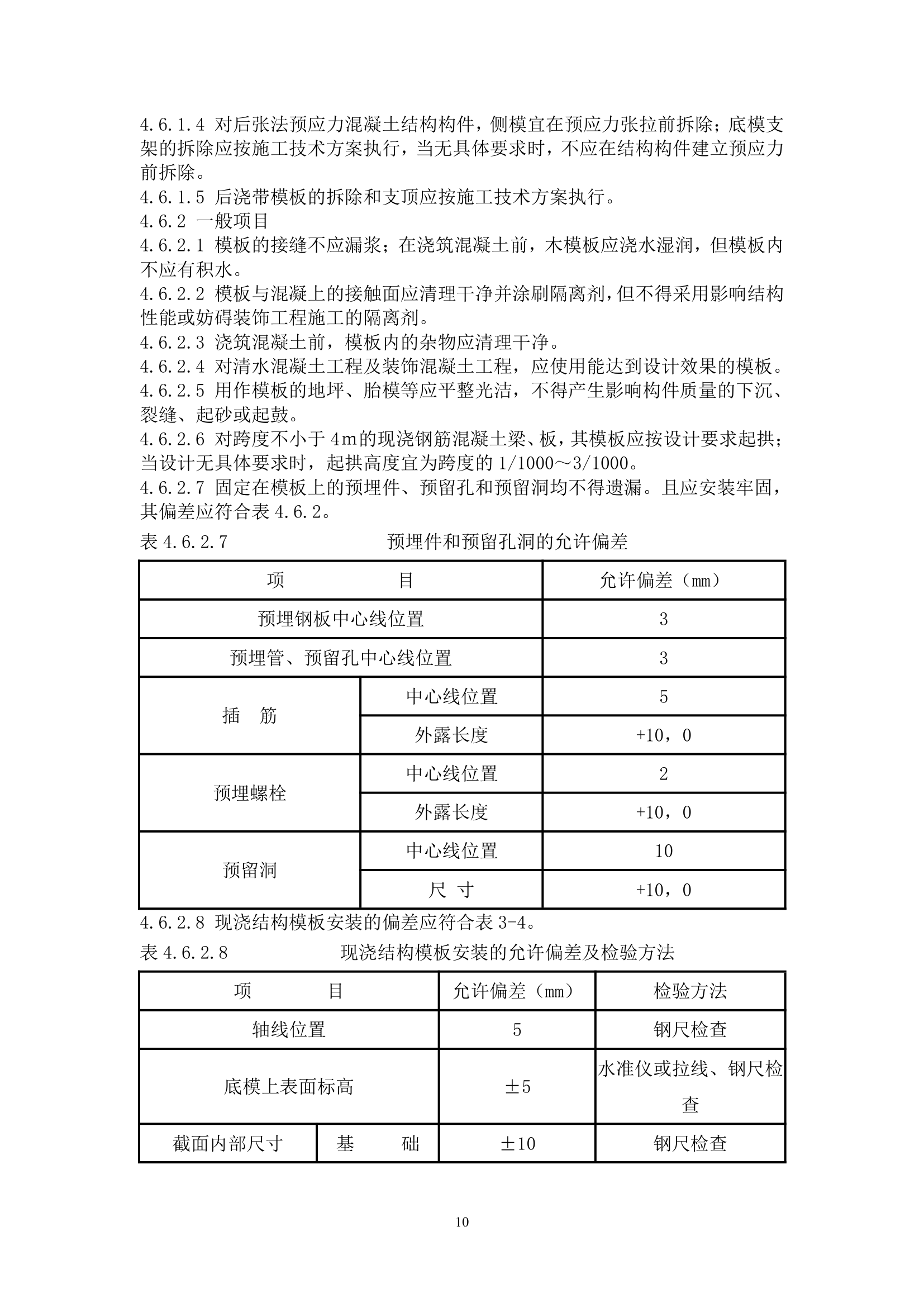 木（竹）胶合板模板工程施工工艺标准.doc第10页