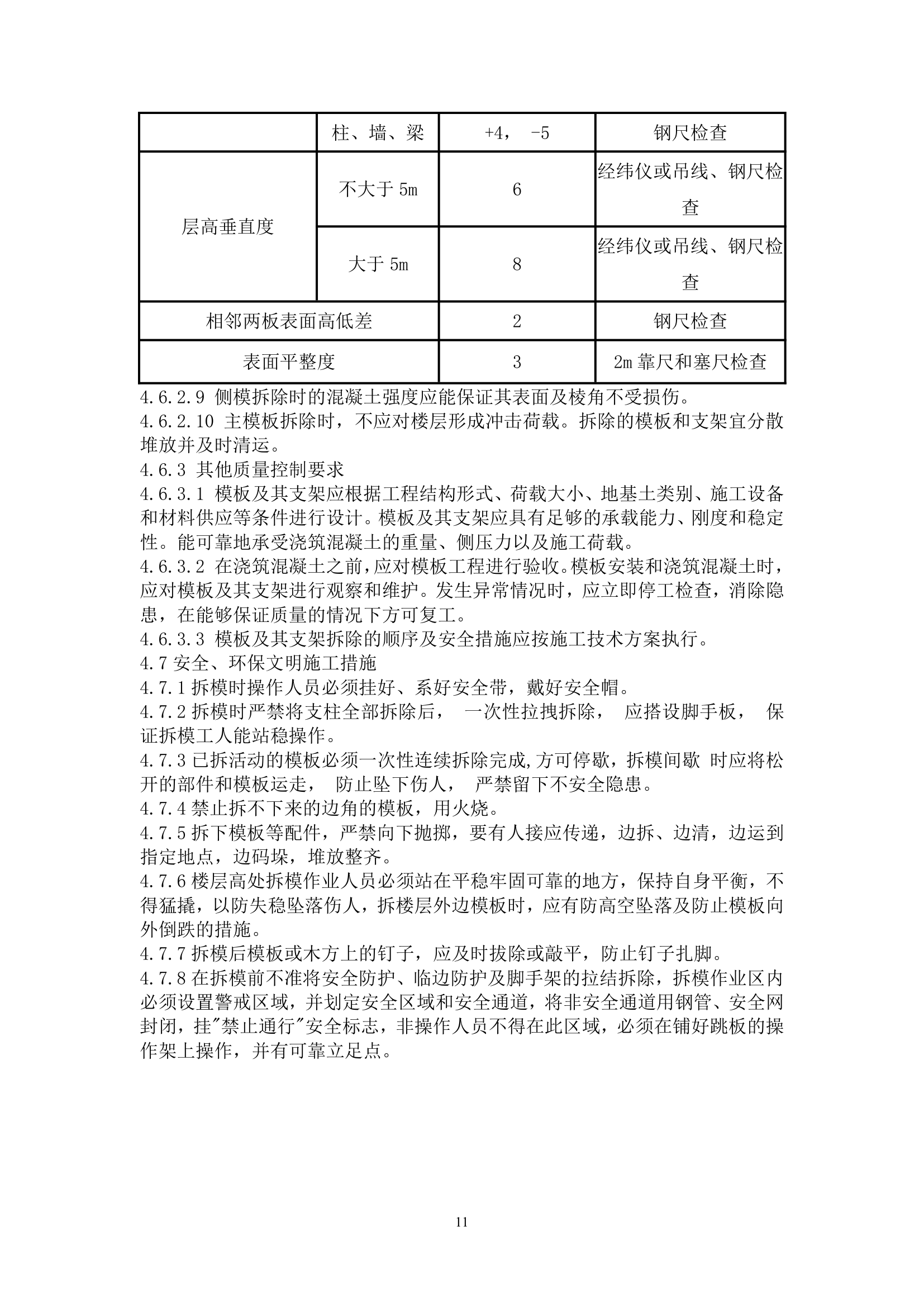 木（竹）胶合板模板工程施工工艺标准.doc第11页