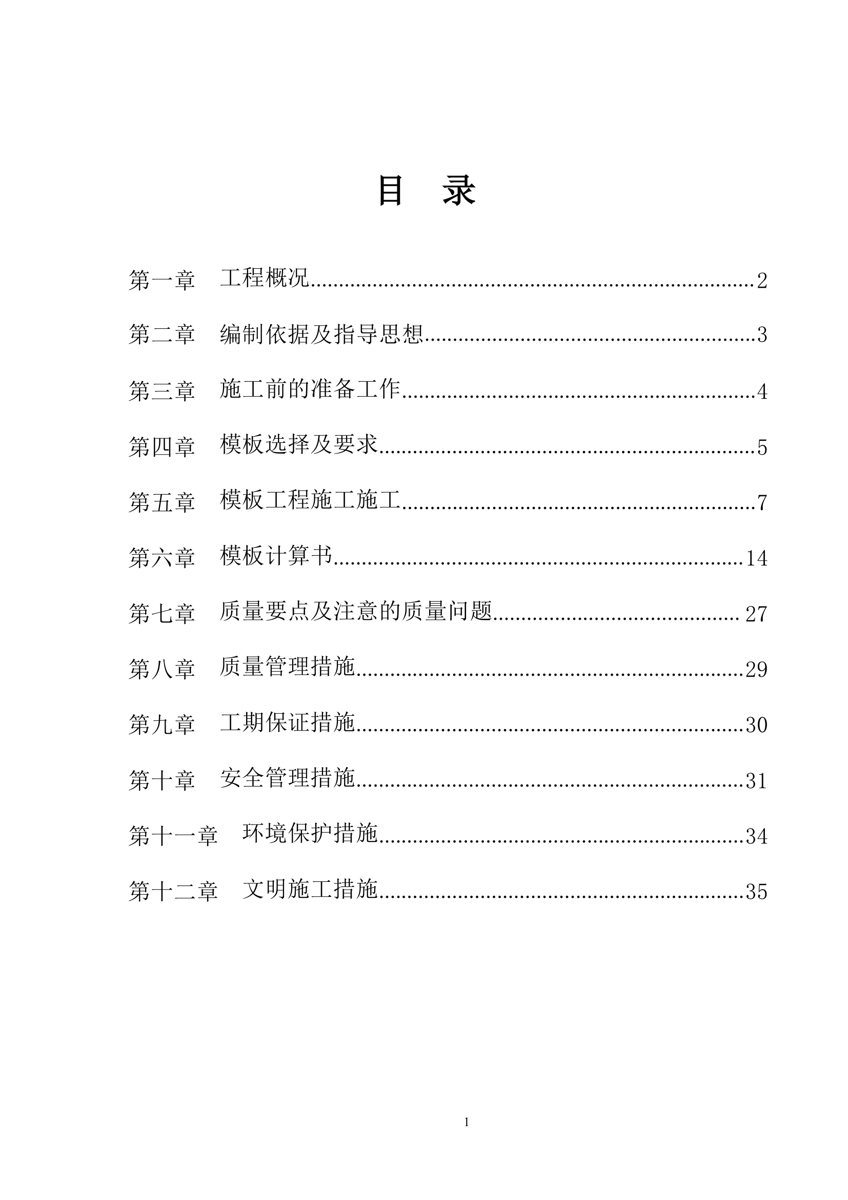 【福州】某小区住宅楼模板施工方案.doc第2页