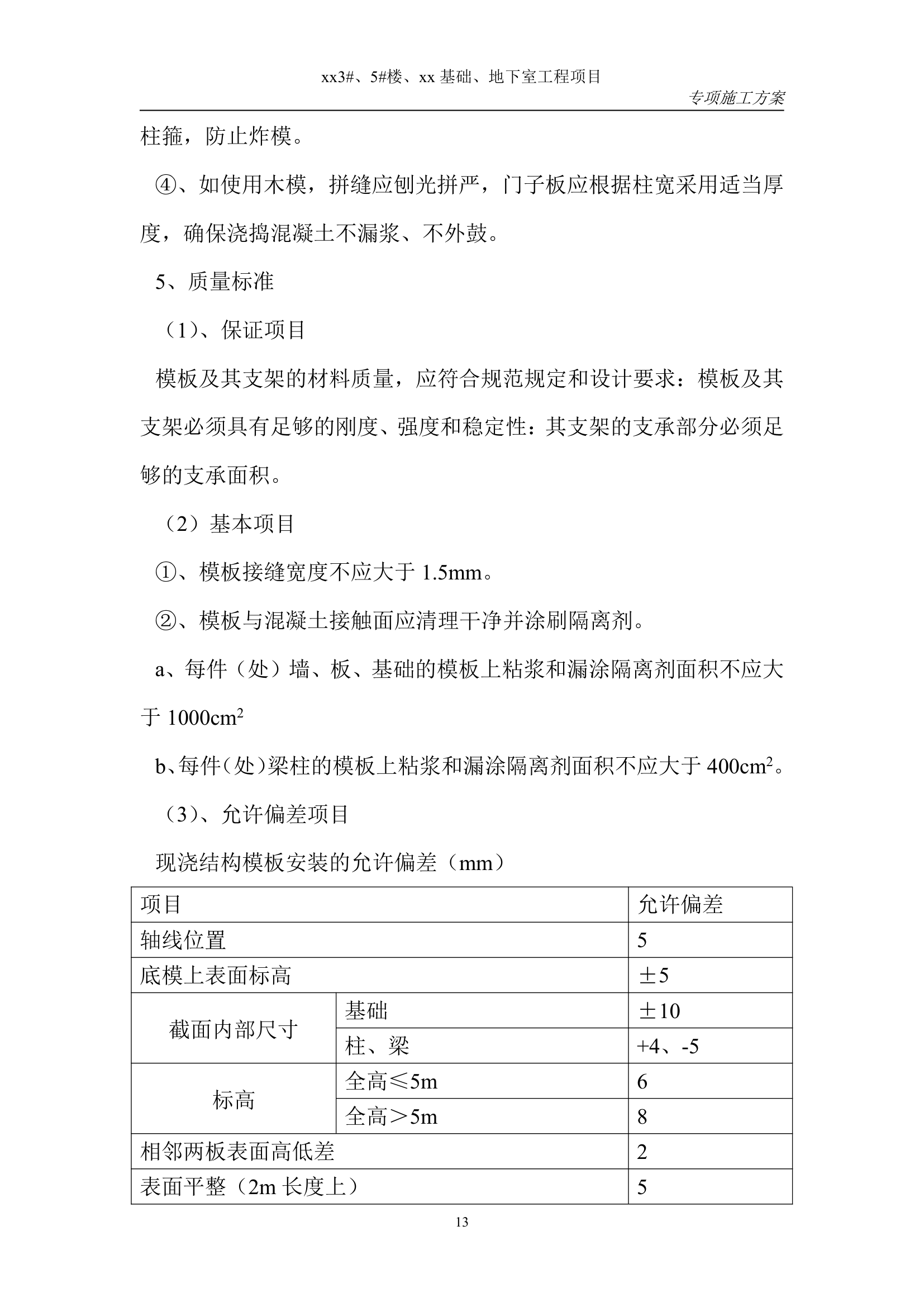 北京商住小区二期建筑模板上部施工方案.doc第13页