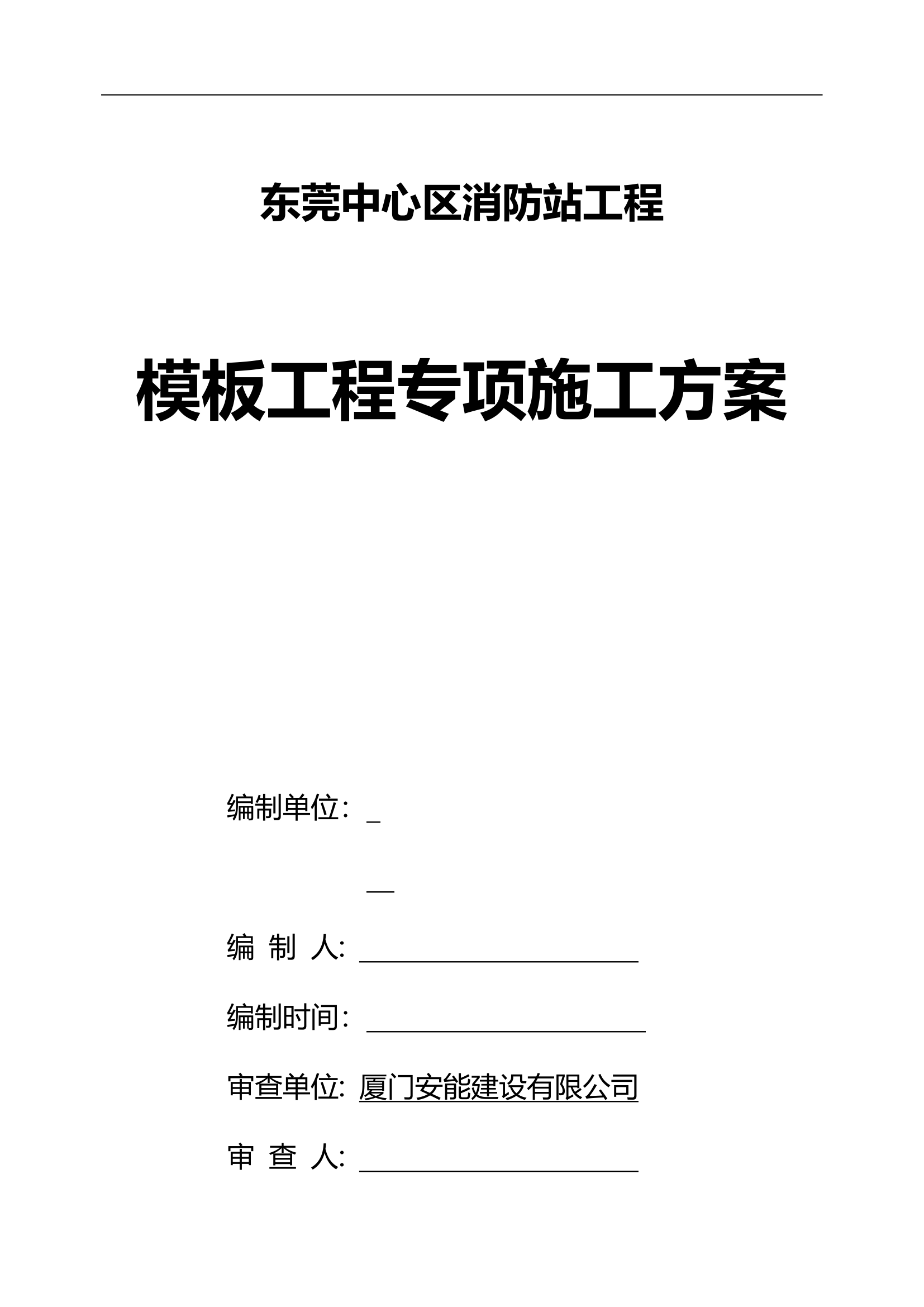 东莞中心区消防站工程模板工程专项施工方案.doc第1页