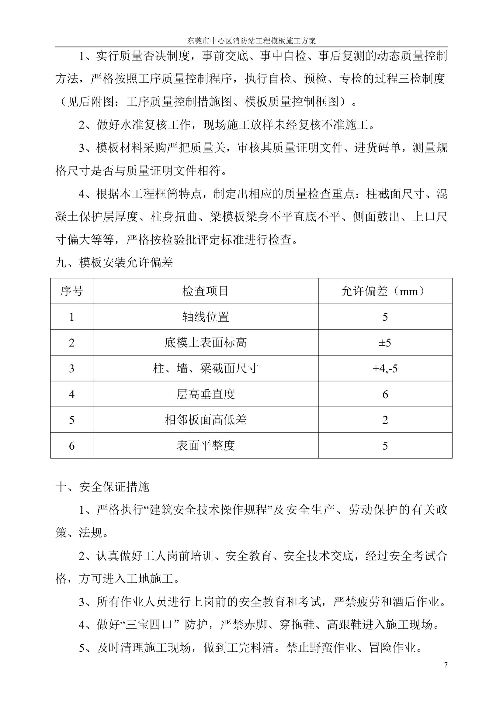 东莞中心区消防站工程模板工程专项施工方案.doc第8页