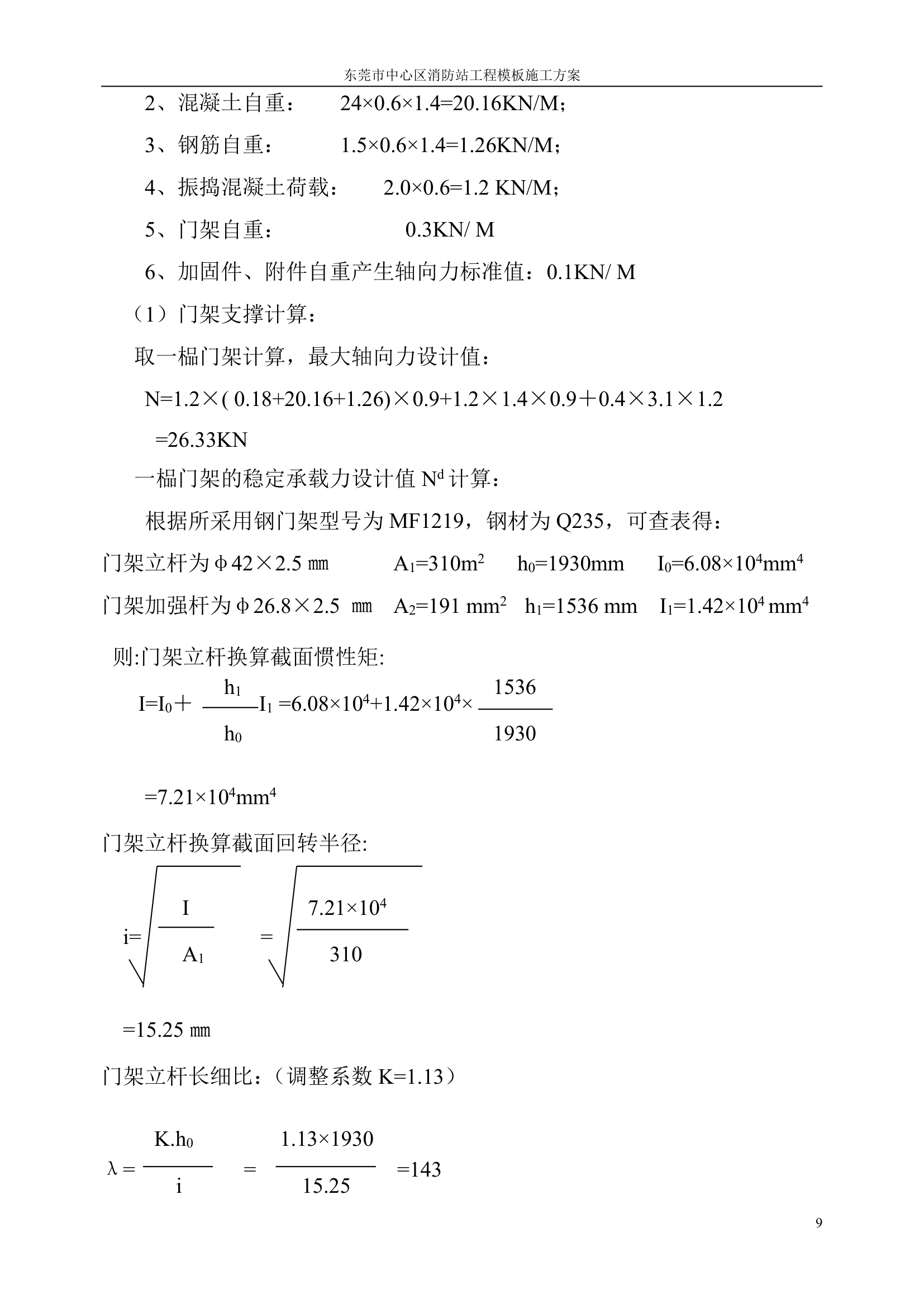 东莞中心区消防站工程模板工程专项施工方案.doc第10页