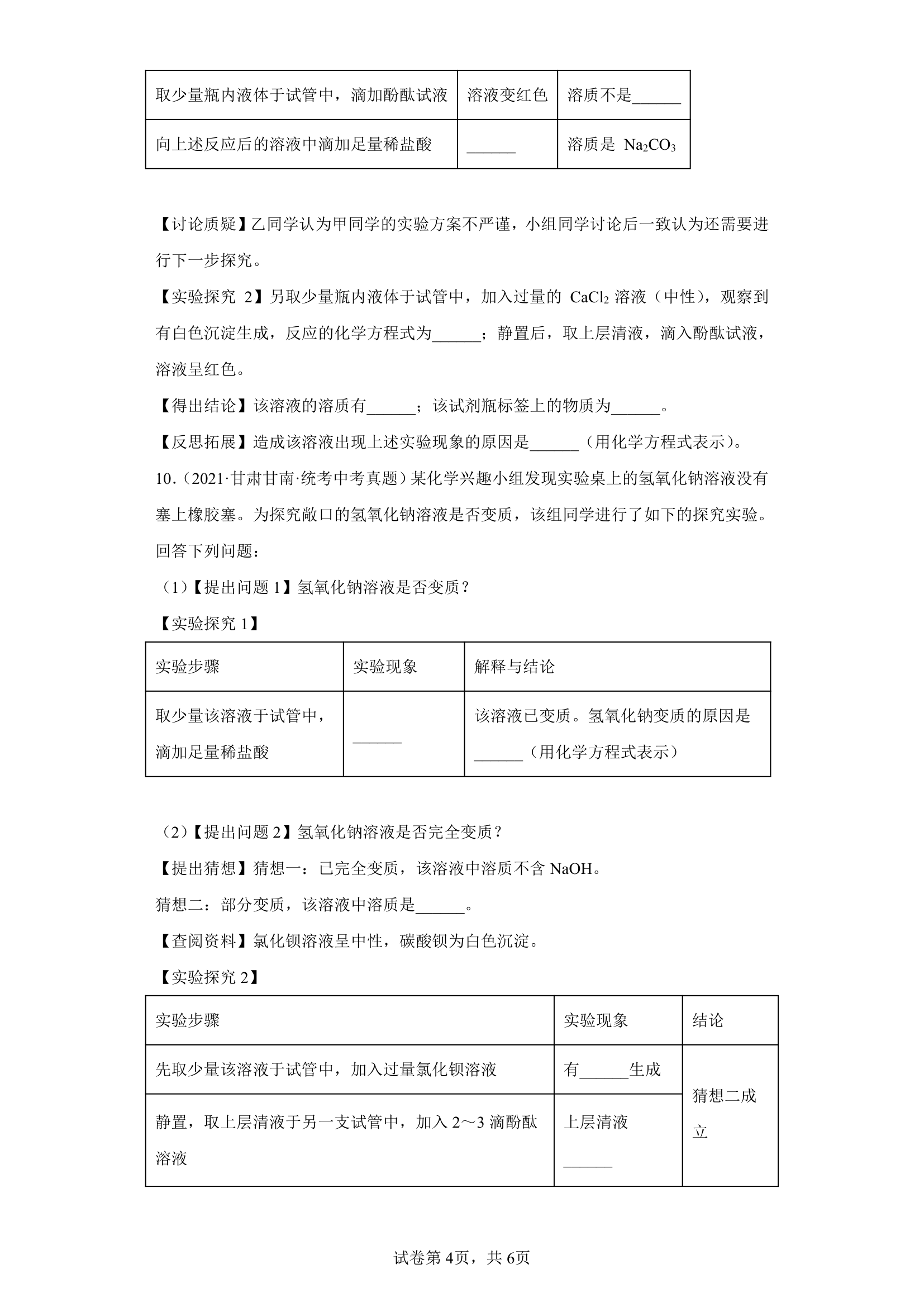 甘肃省2020-2022三年中考化学真题知识点分类汇编20-常见碱的主要性质及用途（含解析）.doc第4页