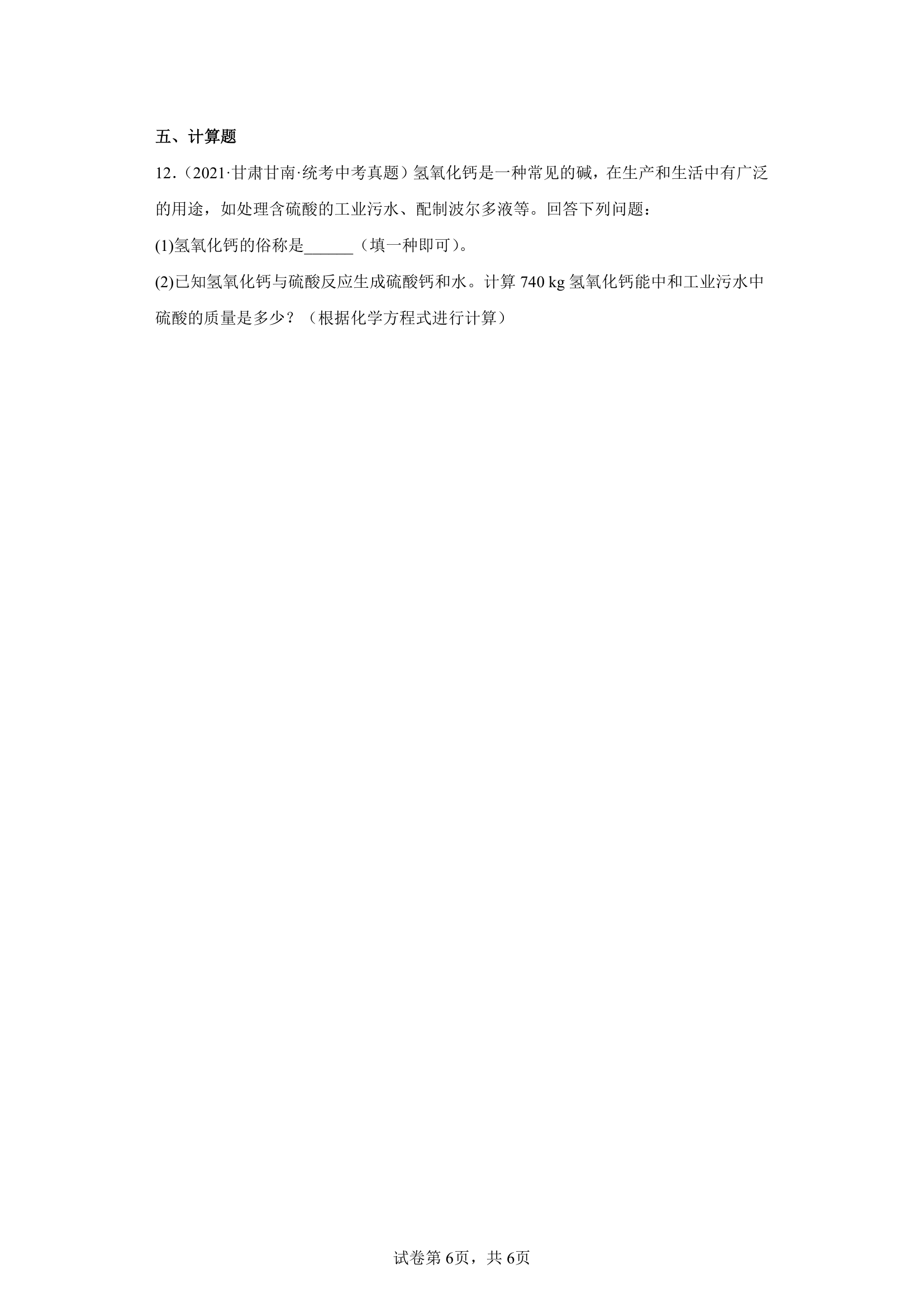 甘肃省2020-2022三年中考化学真题知识点分类汇编20-常见碱的主要性质及用途（含解析）.doc第6页