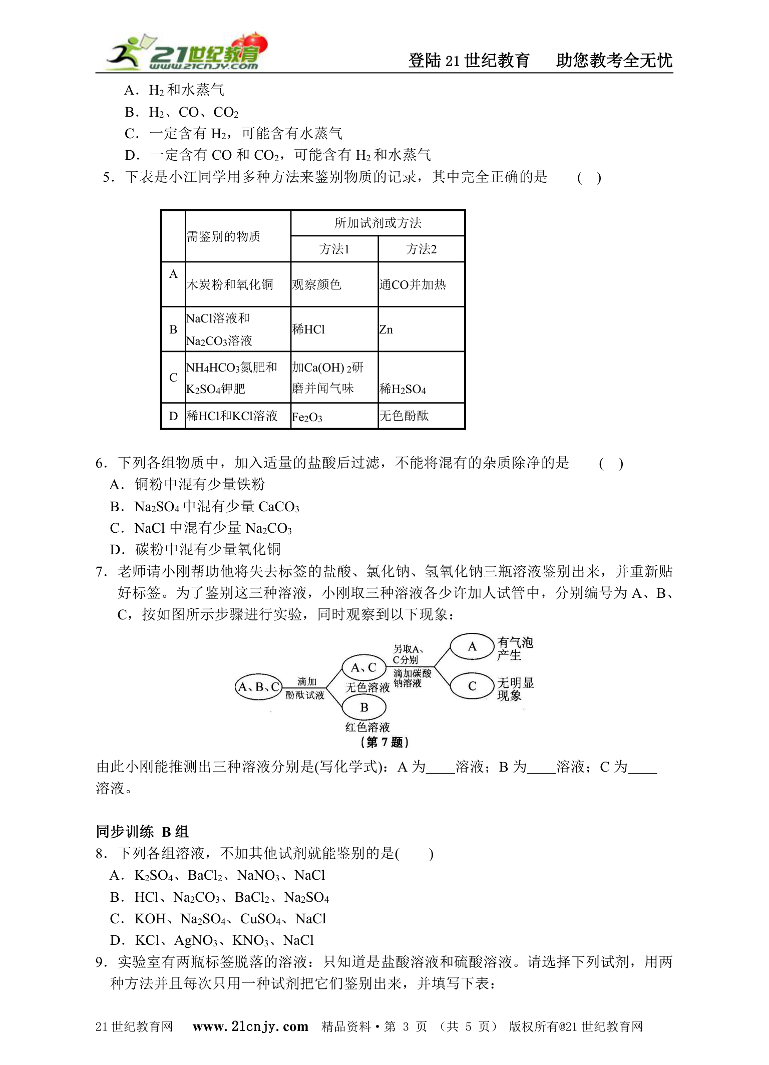 名师导学——分组实验：物质的鉴别.doc第3页