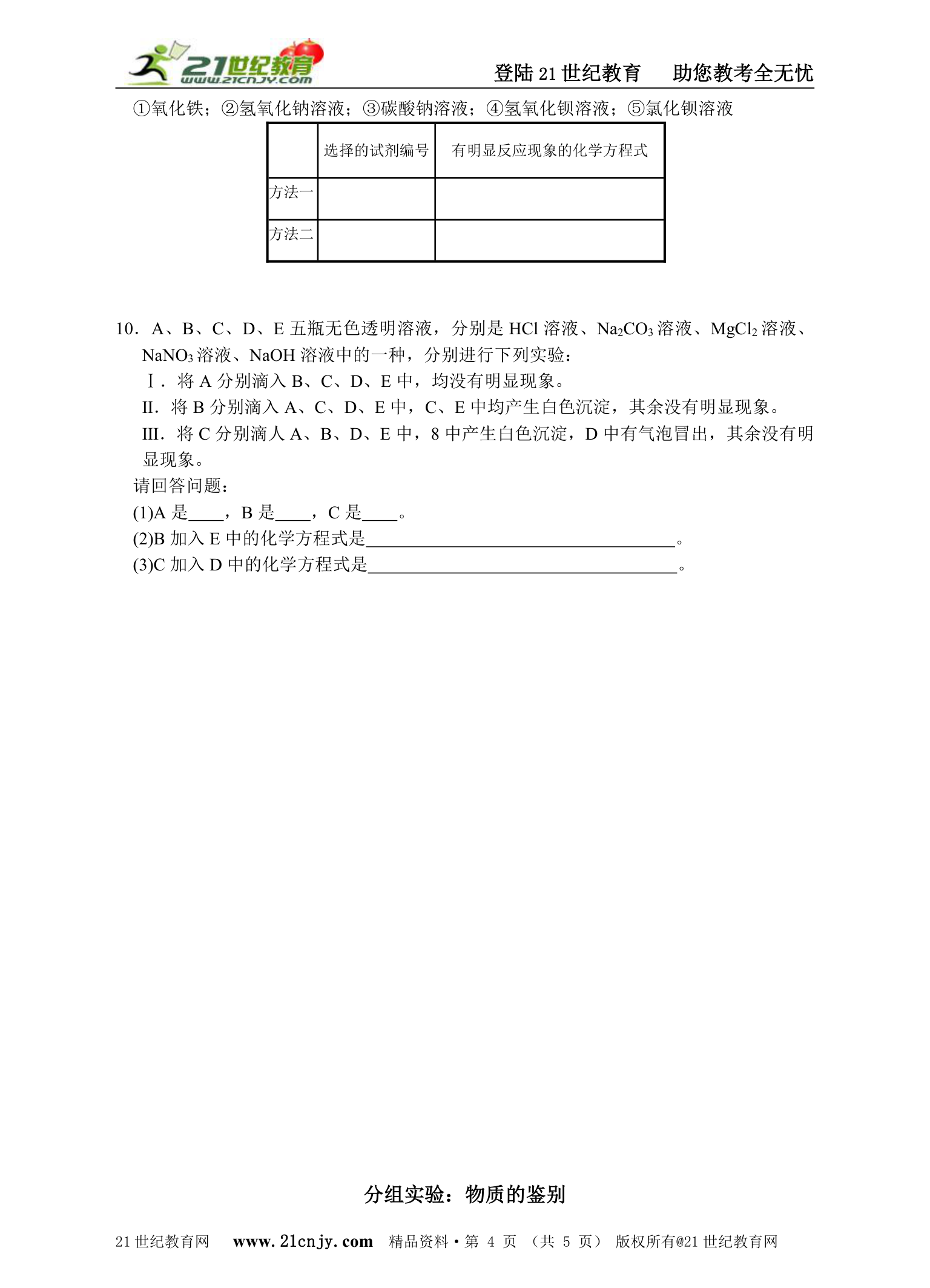 名师导学——分组实验：物质的鉴别.doc第4页