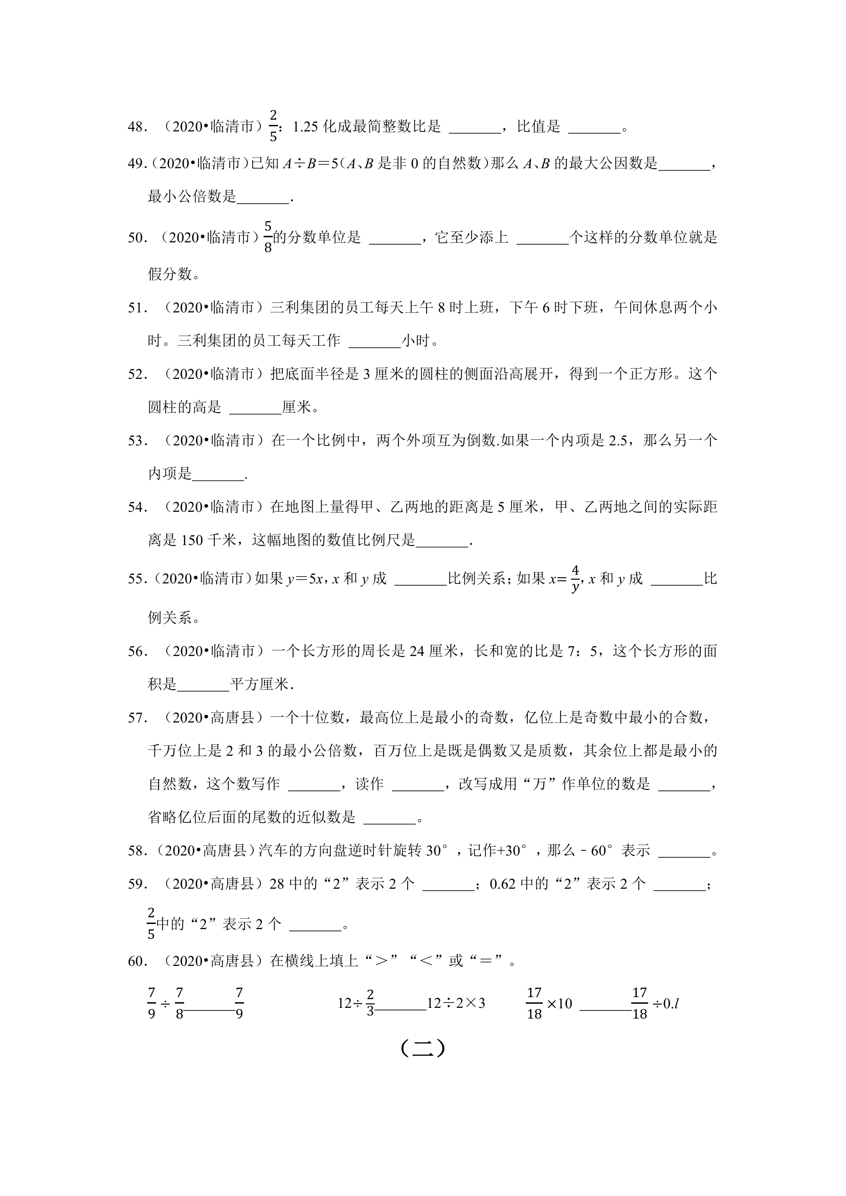 山东地区近三年小升初真题题型汇编专项训练——填空题155题（人教版，含答案）.doc第5页