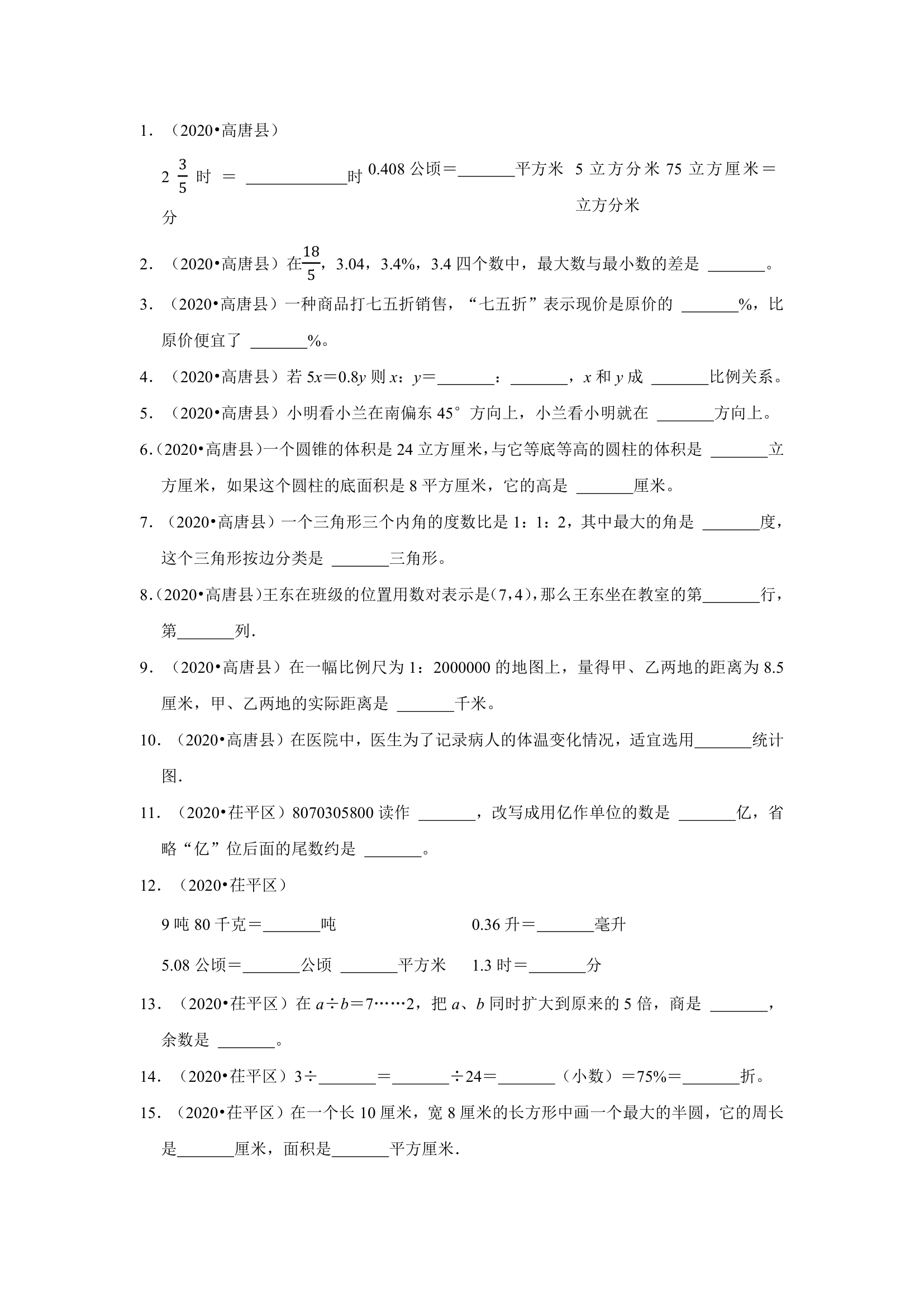 山东地区近三年小升初真题题型汇编专项训练——填空题155题（人教版，含答案）.doc第6页