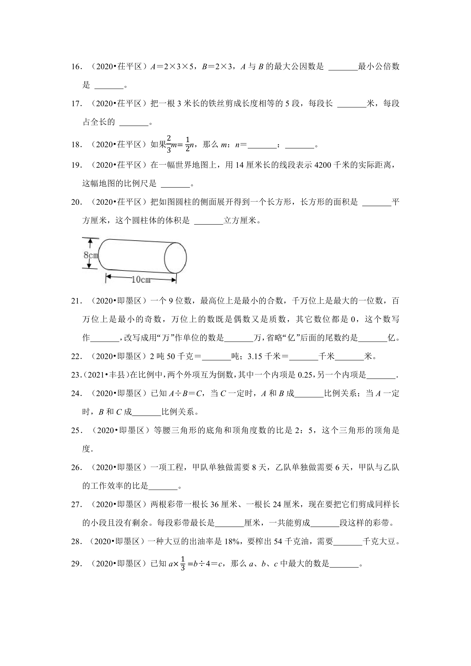 山东地区近三年小升初真题题型汇编专项训练——填空题155题（人教版，含答案）.doc第7页