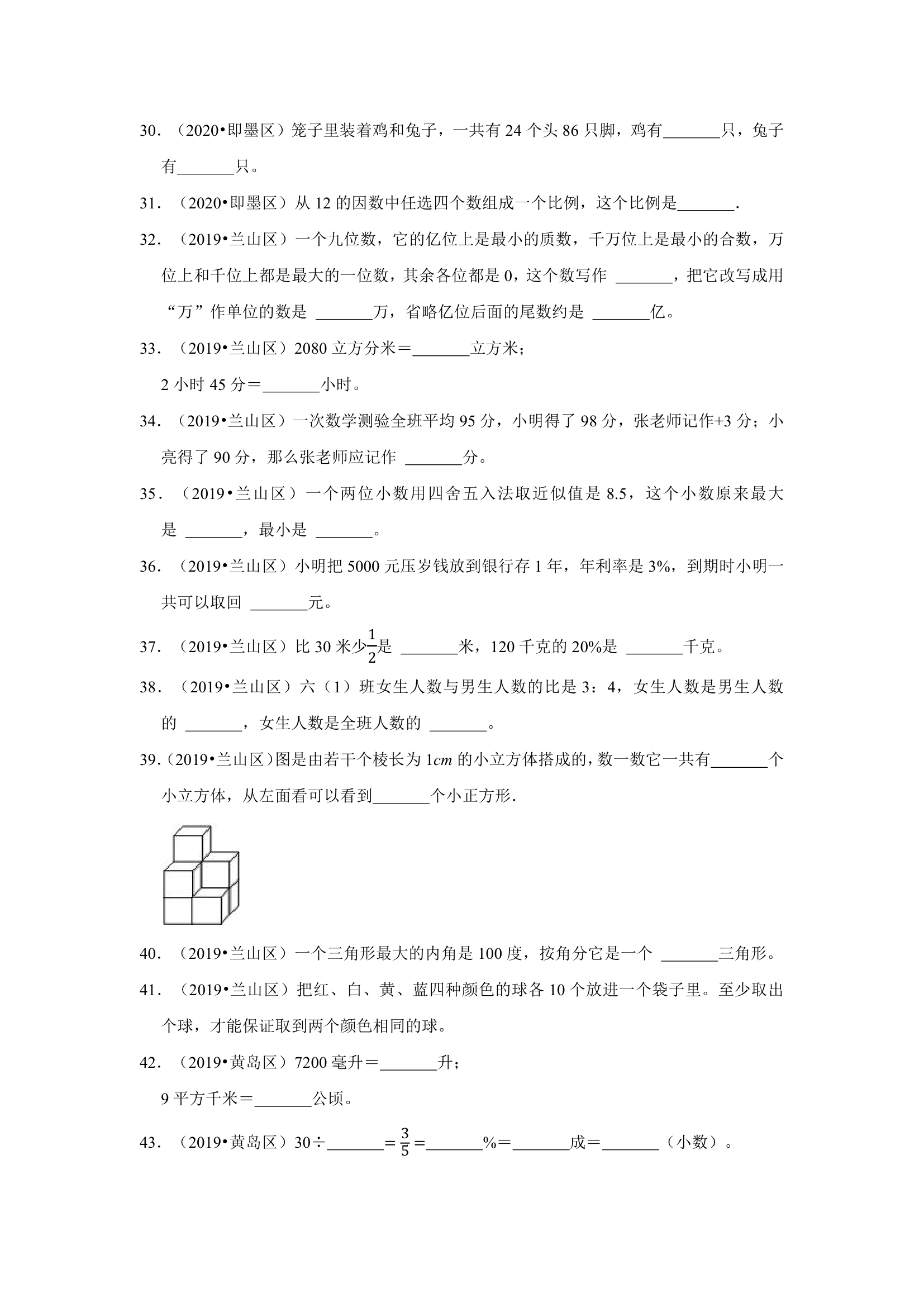 山东地区近三年小升初真题题型汇编专项训练——填空题155题（人教版，含答案）.doc第8页