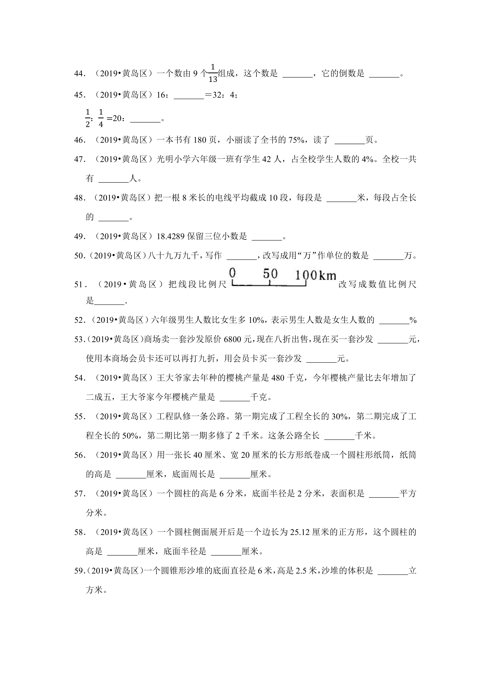 山东地区近三年小升初真题题型汇编专项训练——填空题155题（人教版，含答案）.doc第9页