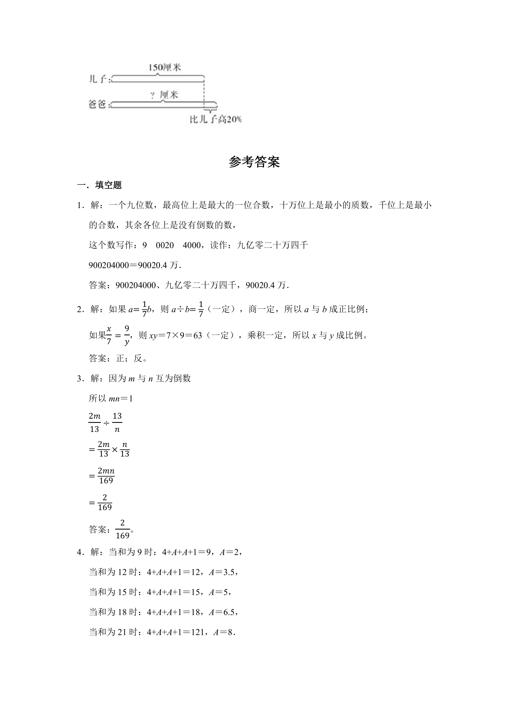 山东地区近三年小升初真题题型汇编专项训练——填空题155题（人教版，含答案）.doc第14页