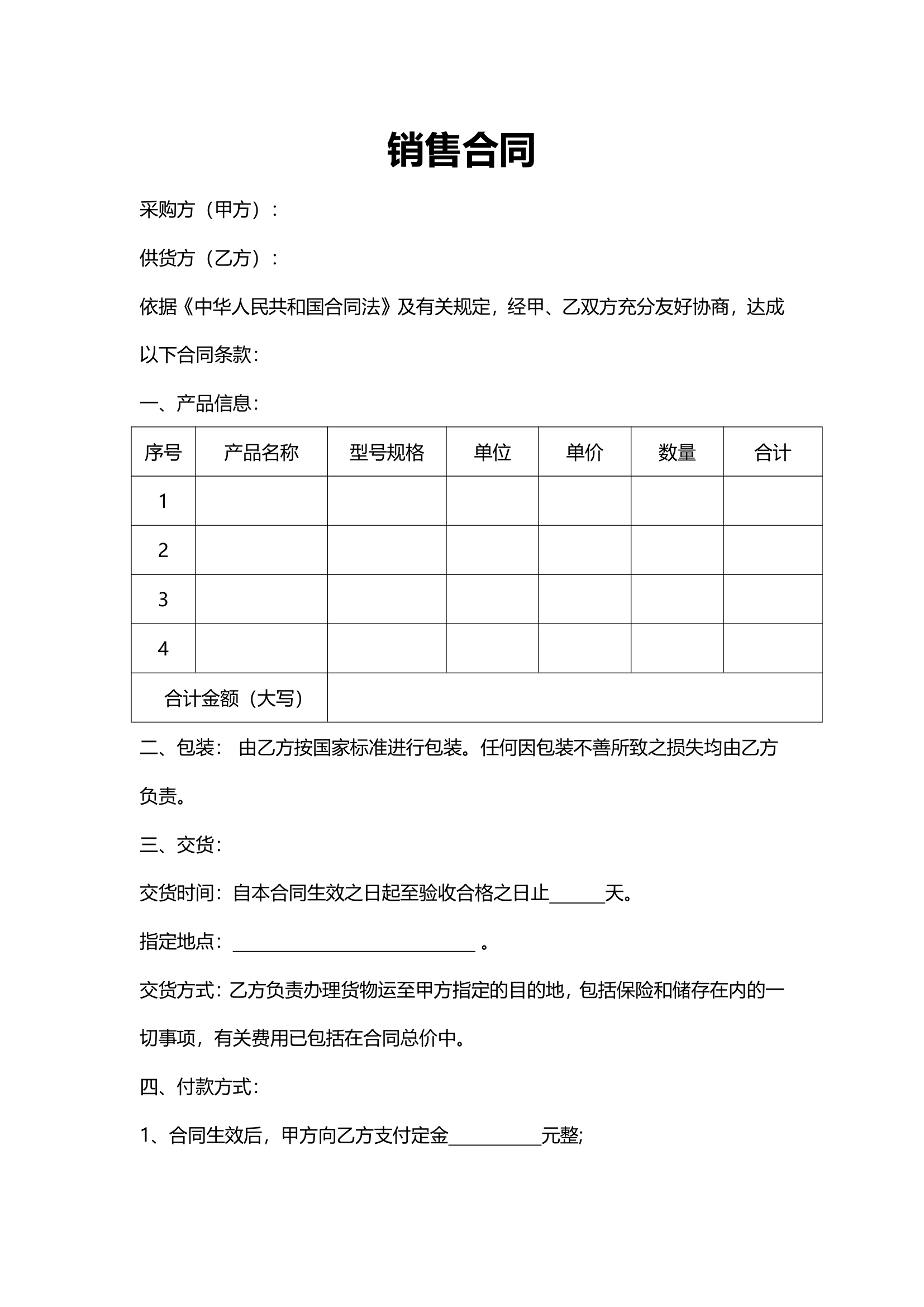 通用销售合同.docx第1页