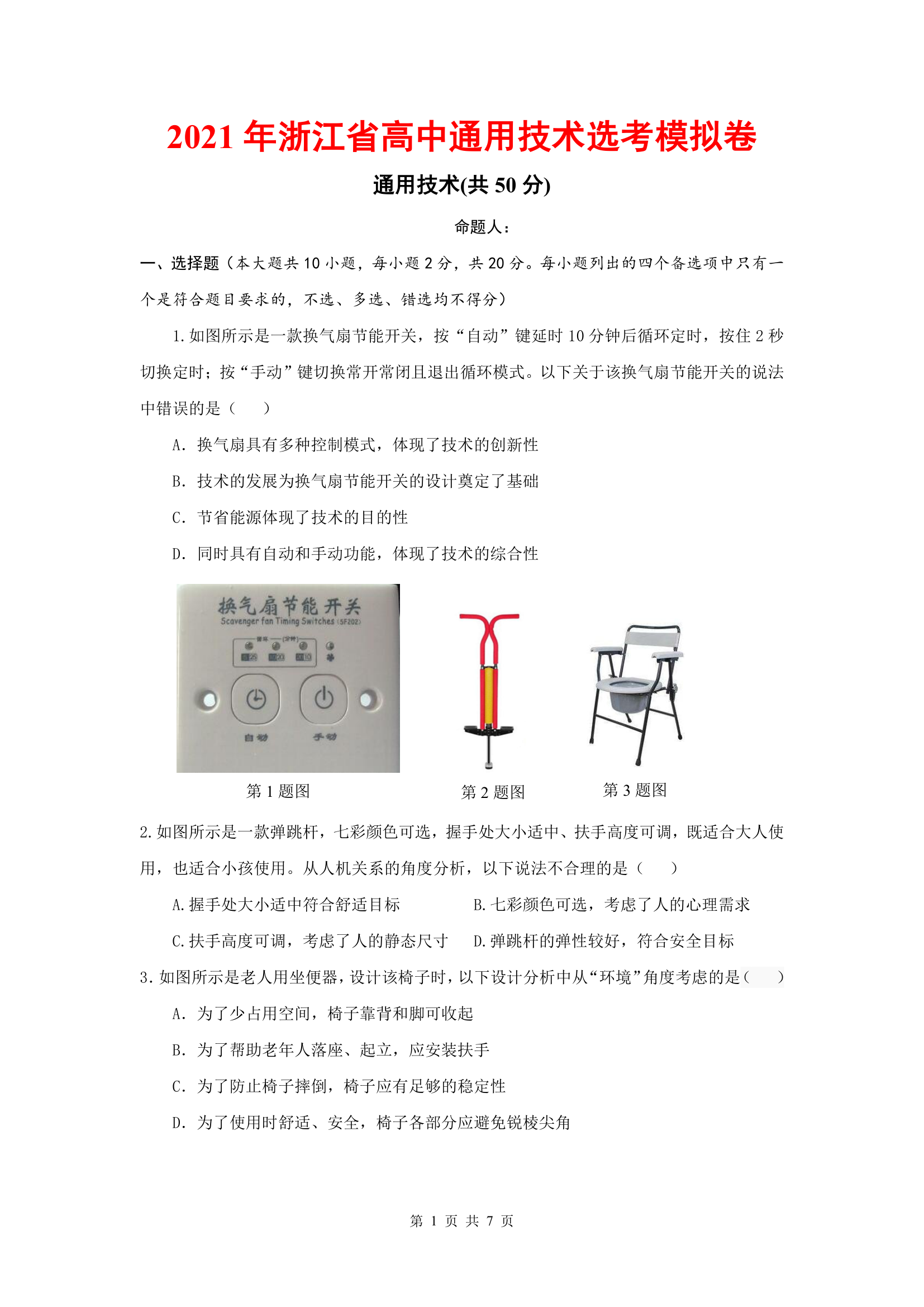 2021年浙江省高中通用技术选考模拟卷及答案.doc第1页