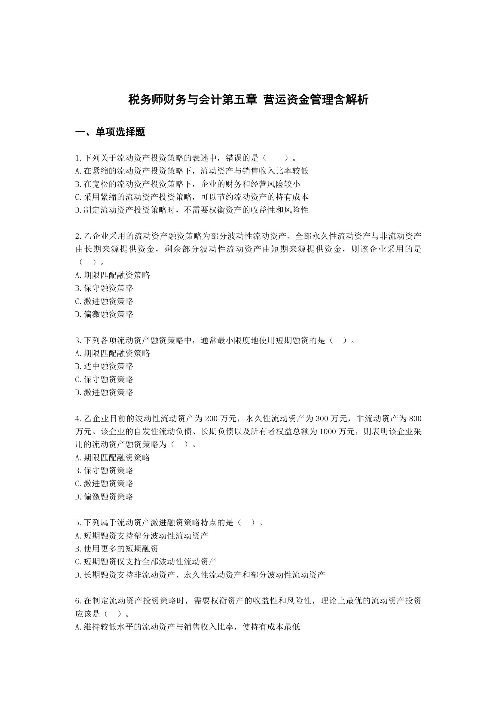 税务师财务与会计第五章 营运资金管理含解析.docx