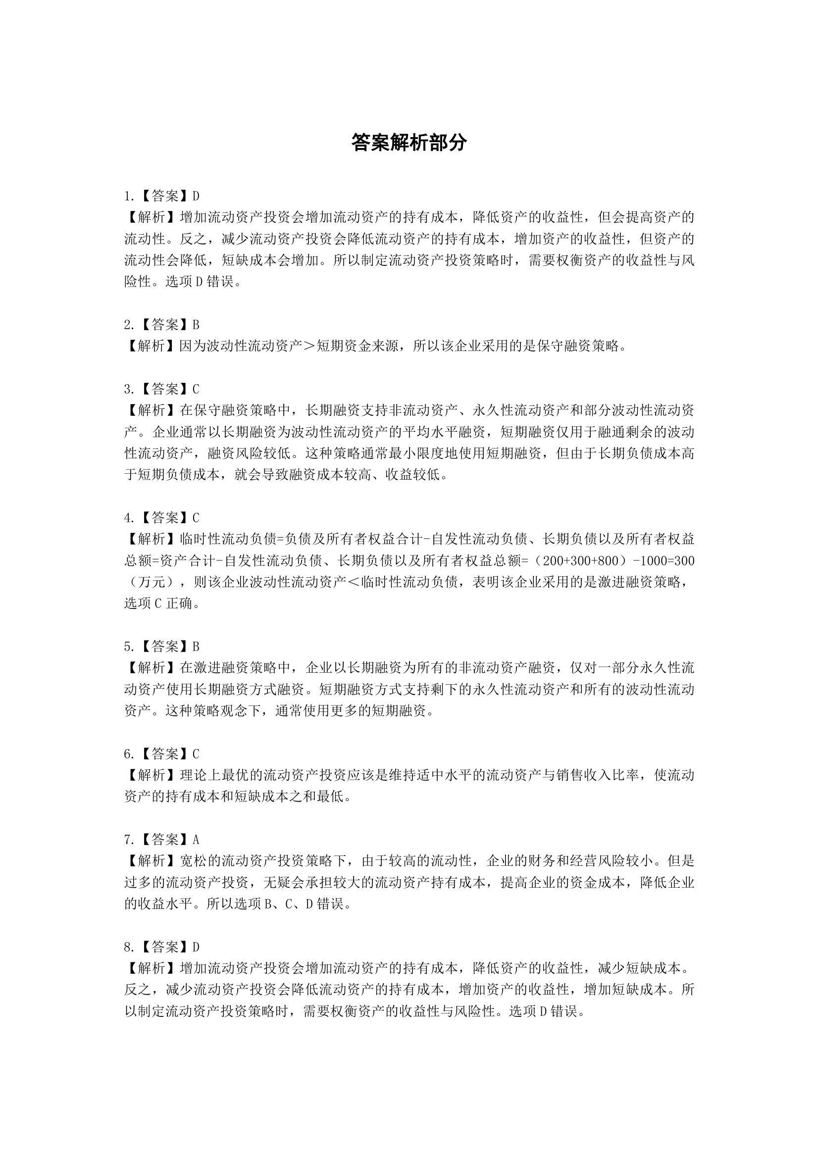 税务师财务与会计第五章 营运资金管理含解析.docx第6页