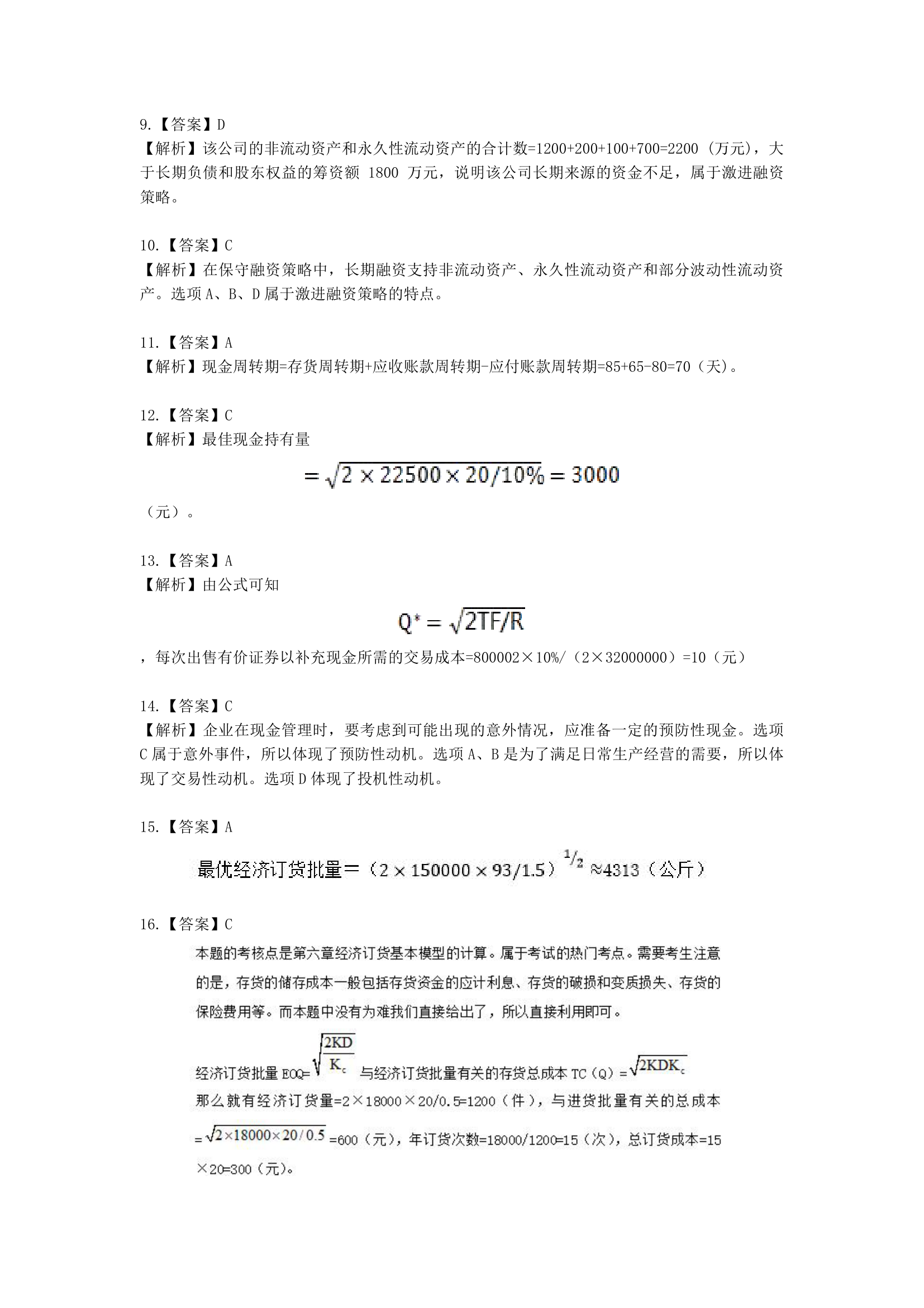 税务师财务与会计第五章 营运资金管理含解析.docx第7页