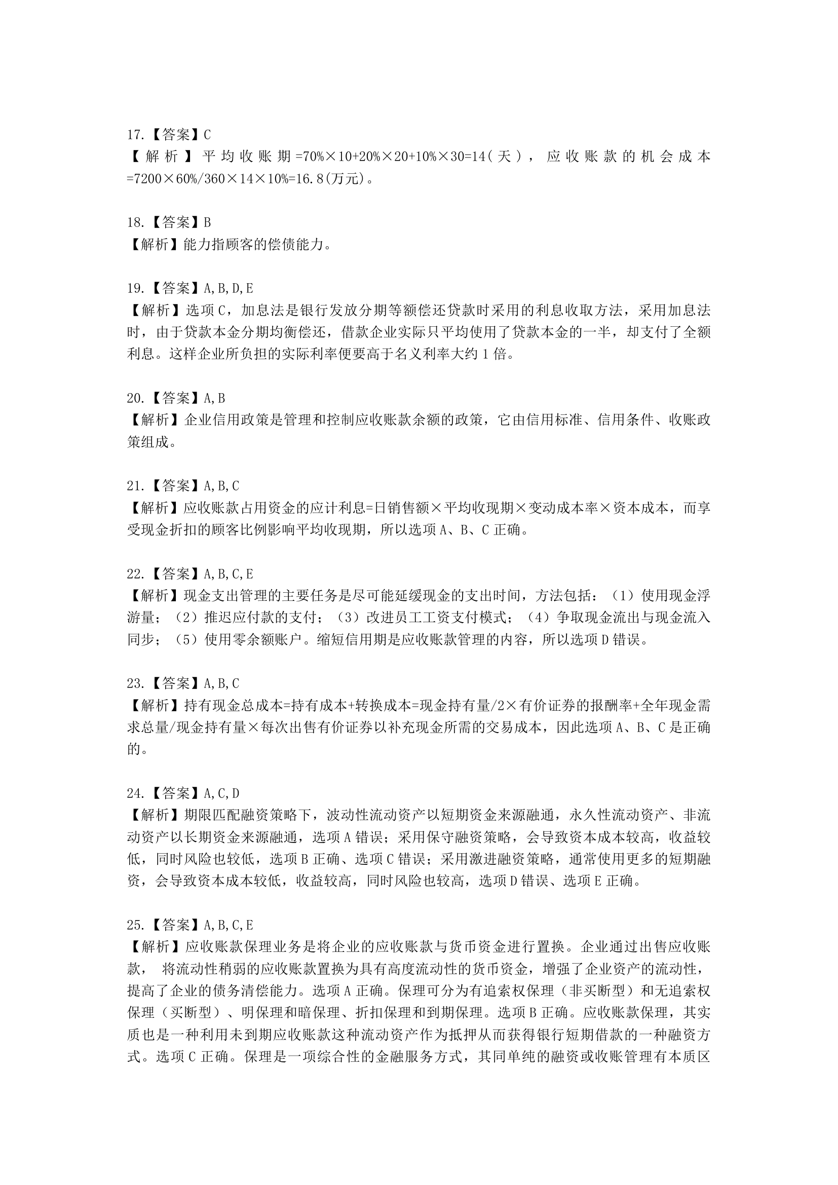 税务师财务与会计第五章 营运资金管理含解析.docx第8页