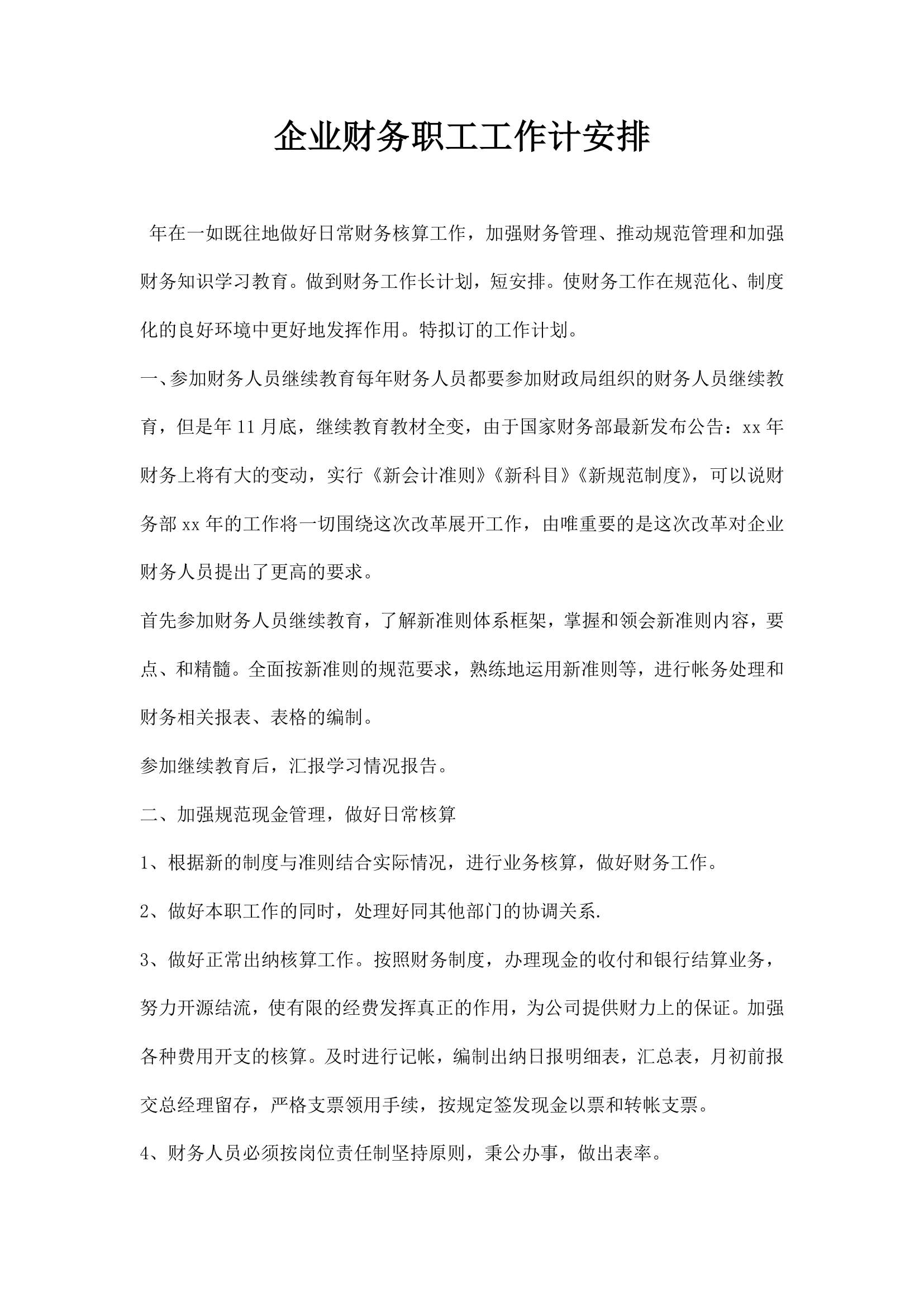 企业财务职工工作计安排.docx