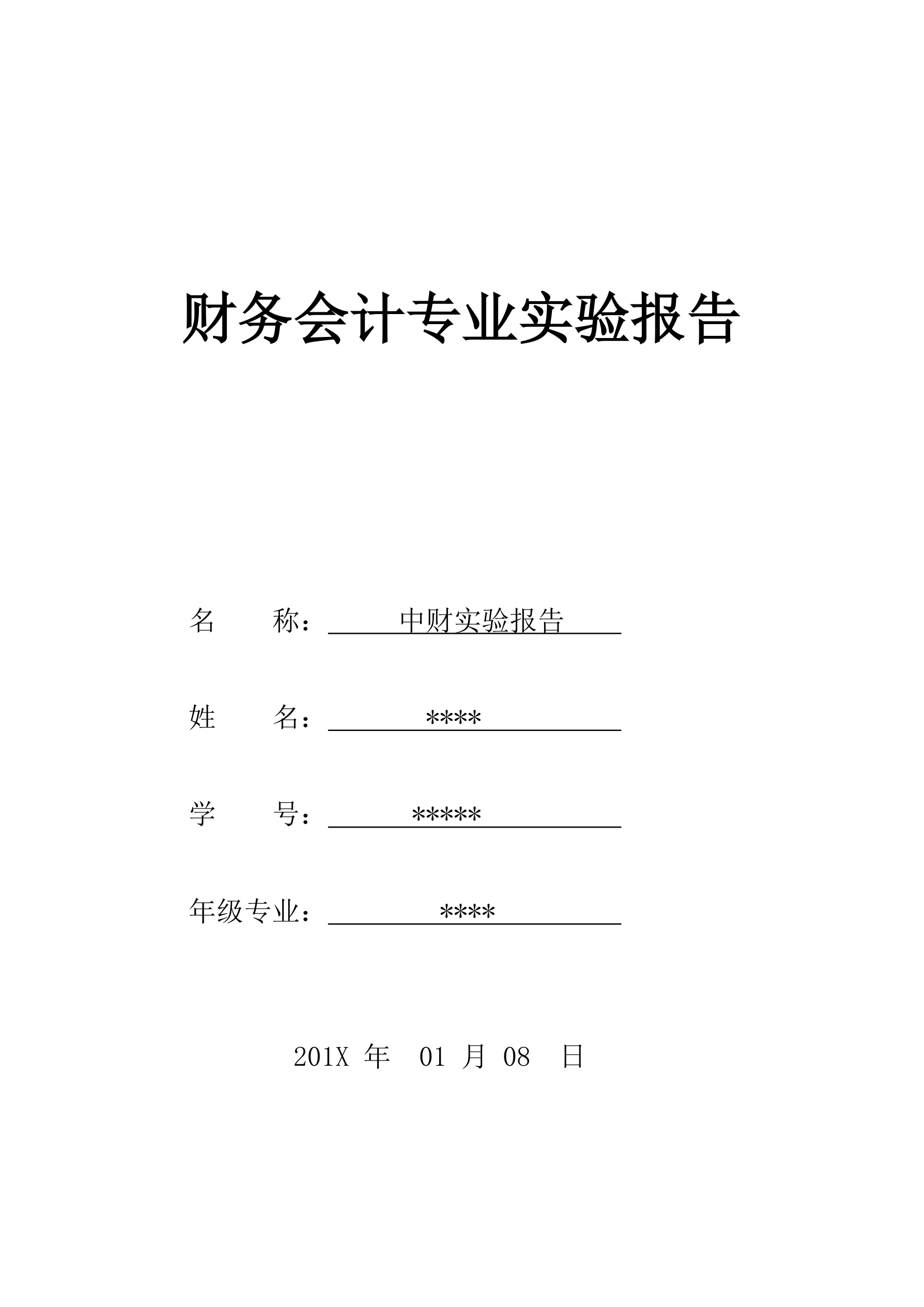 财务会计专业实验报告.docx第1页