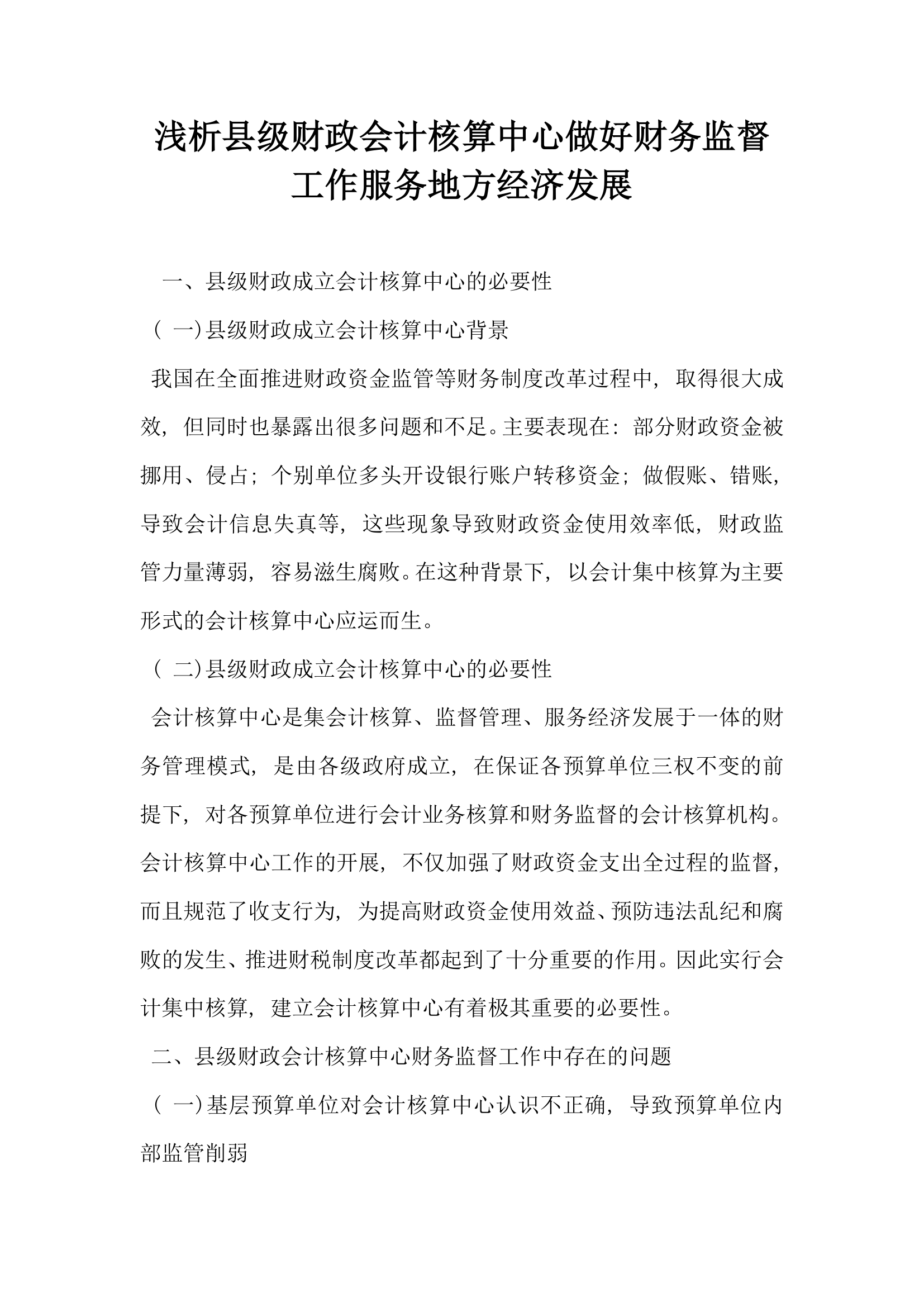 浅析县级财政会计核算中心做好财务监督工作服务地方经济发展.docx