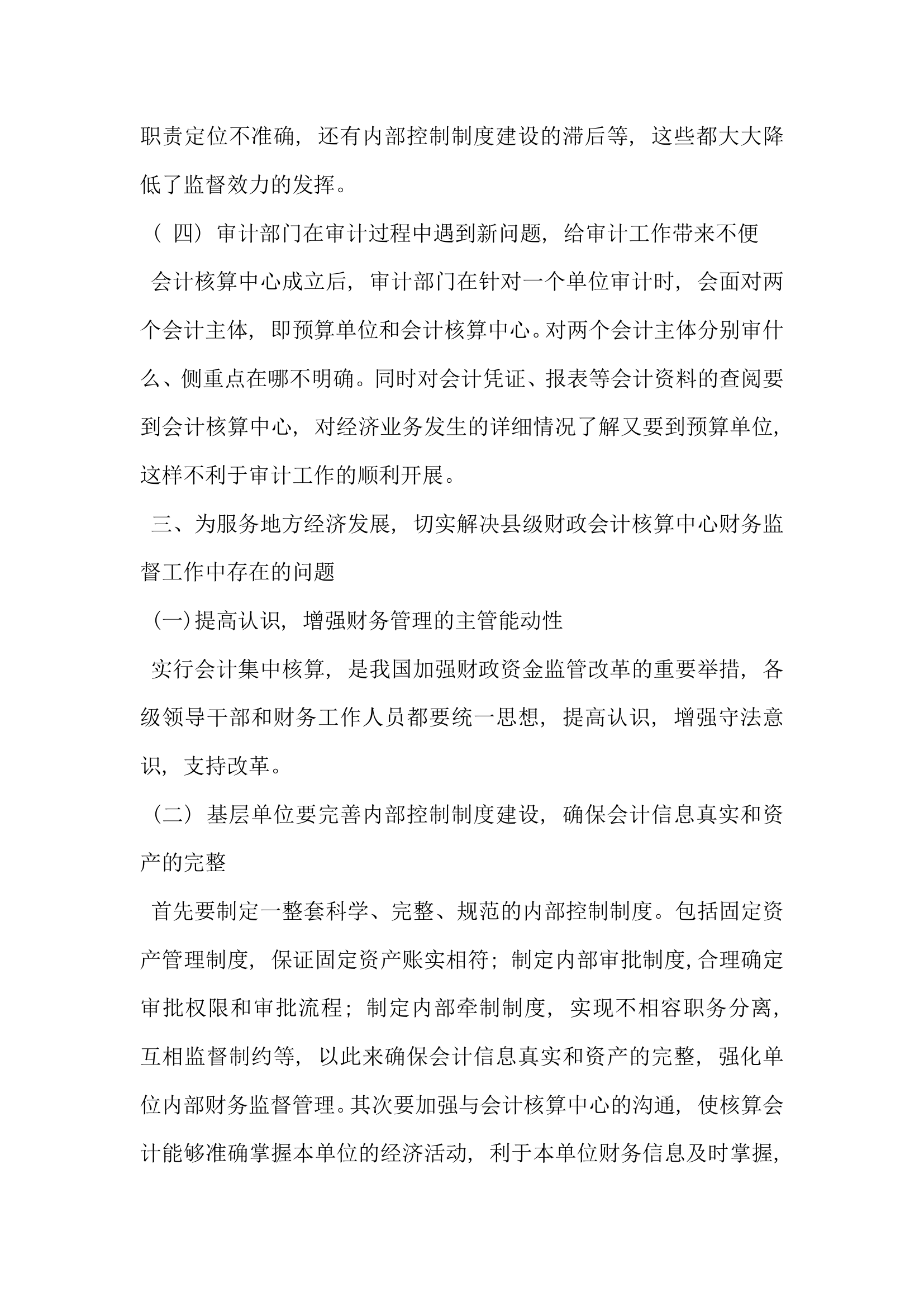 浅析县级财政会计核算中心做好财务监督工作服务地方经济发展.docx第3页