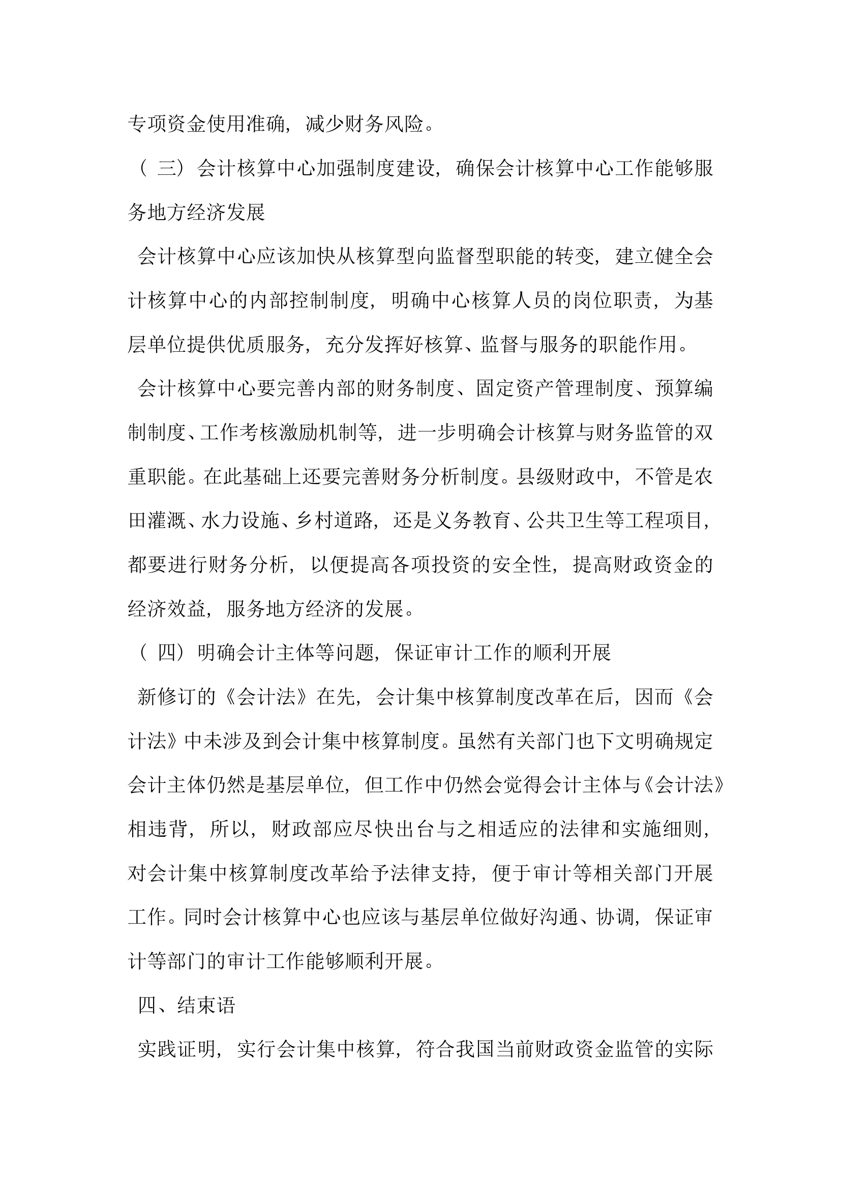 浅析县级财政会计核算中心做好财务监督工作服务地方经济发展.docx第4页