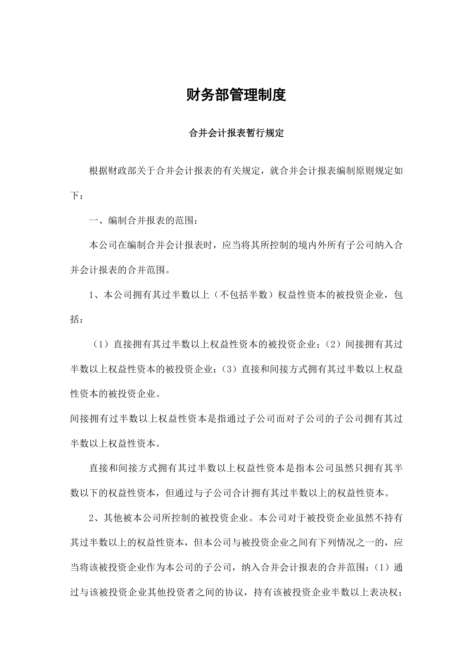 财务部管理制度.docx