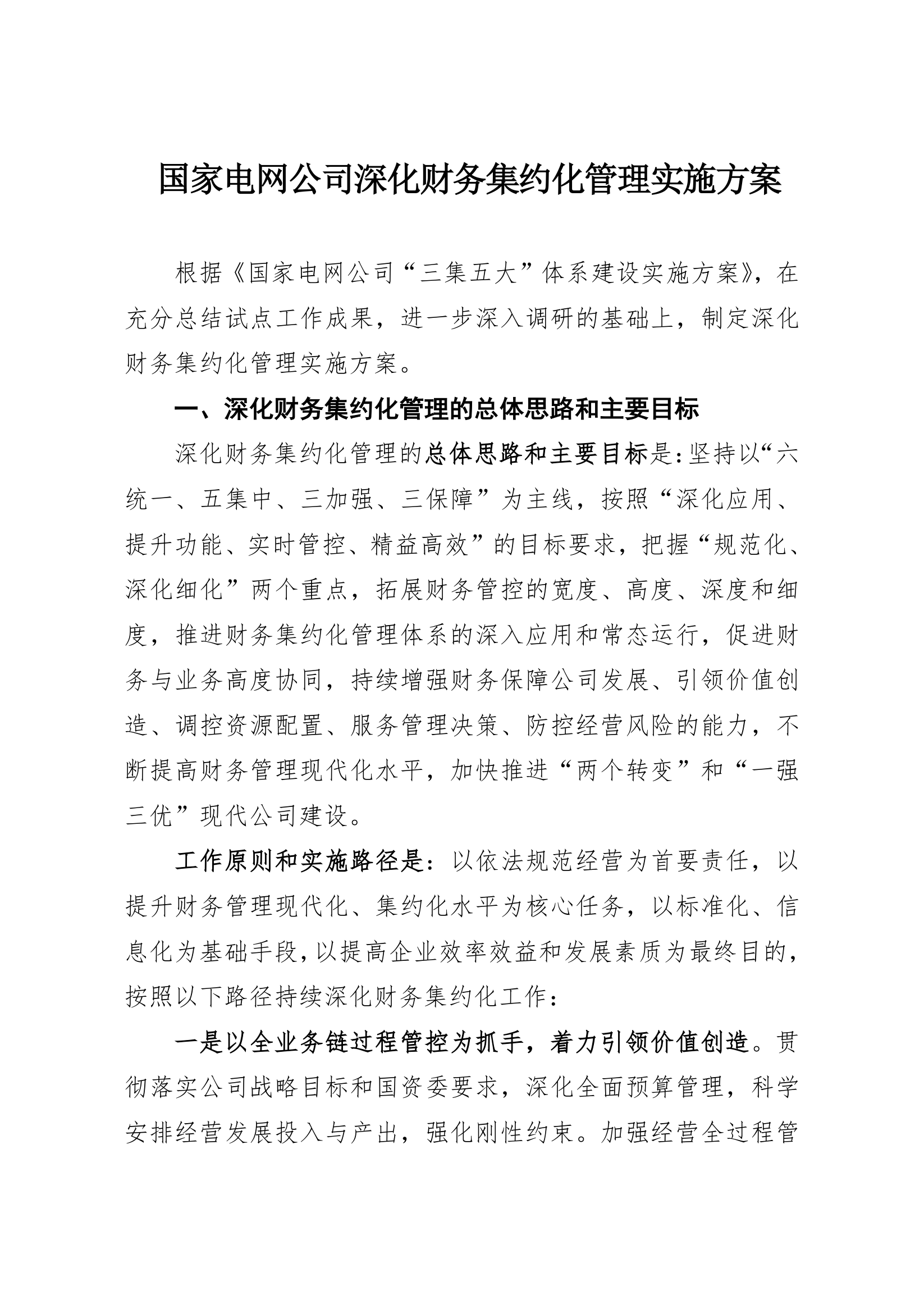 国家电网公司深化财务集约化管理实施方案.doc