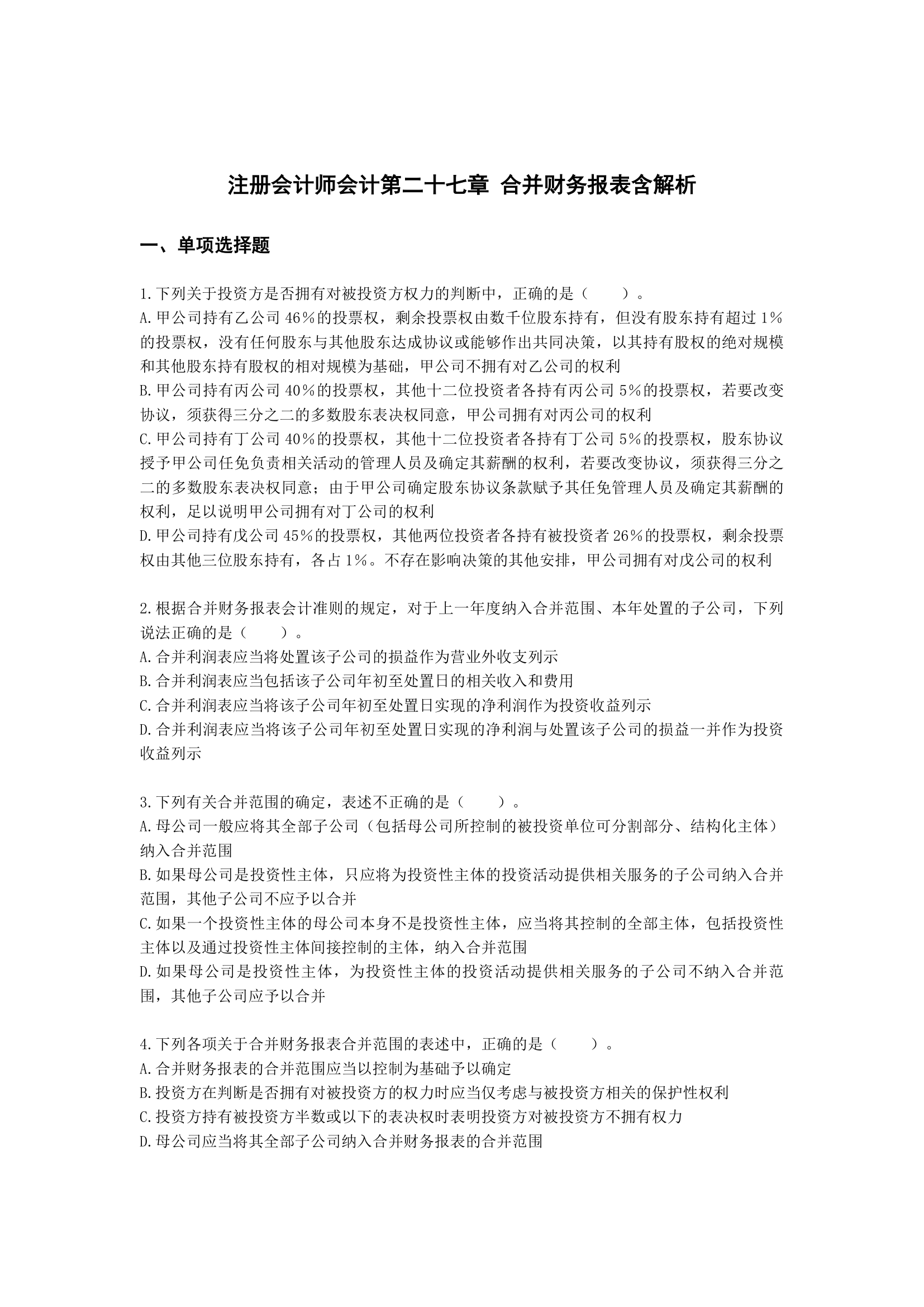 注册会计师会计第二十七章 合并财务报表含解析.docx