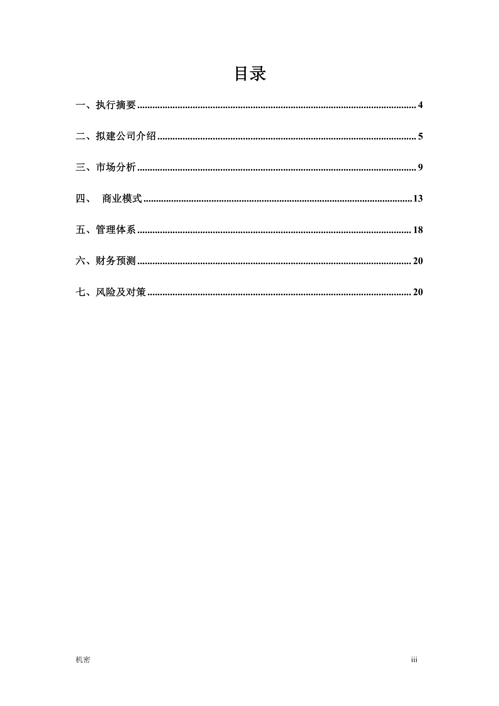 公司商业计划书.doc第3页